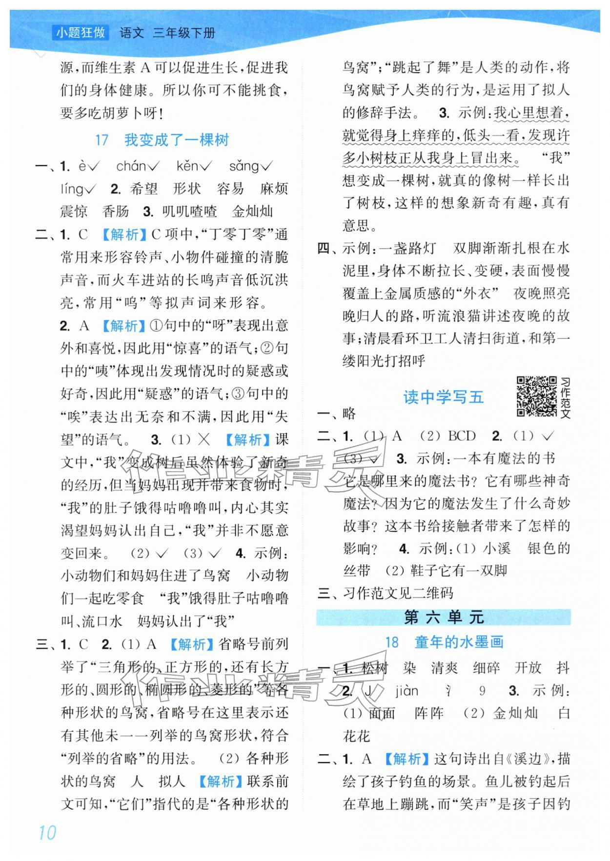 2026年小题狂做培优作业本三年级语文下册人教版&nbsp;第10页