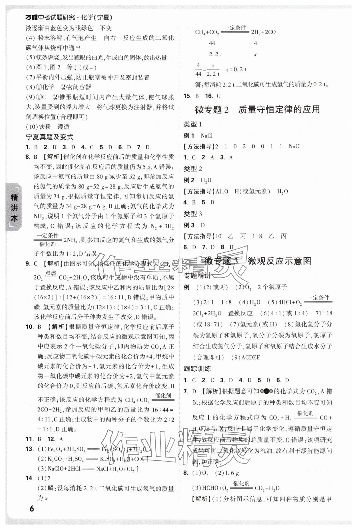 2025年万唯中考试题研究化学人教版宁夏专版 参考答案第6页