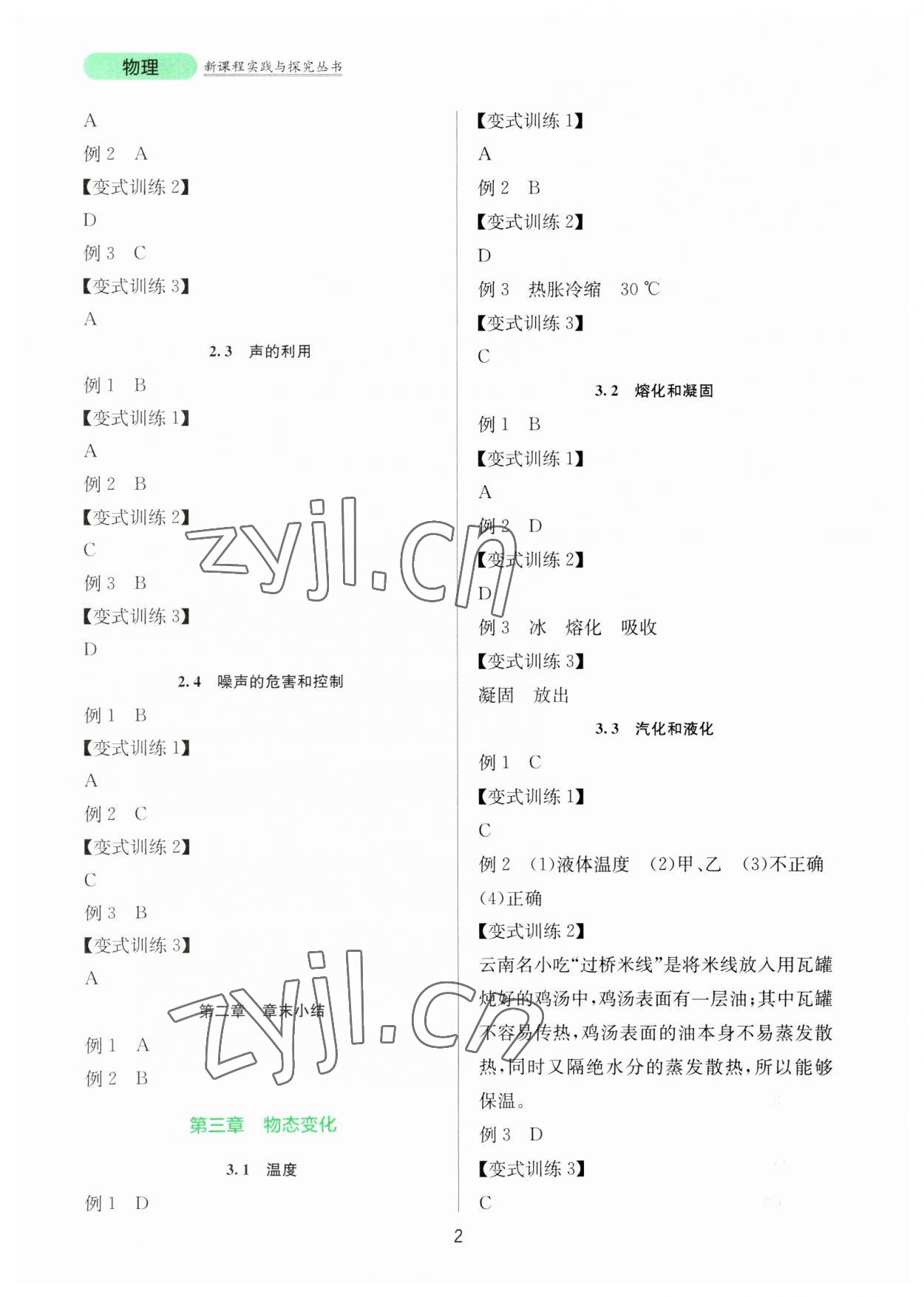 2023年新課程實(shí)踐與探究叢書八年級(jí)物理上冊(cè)人教版 第2頁