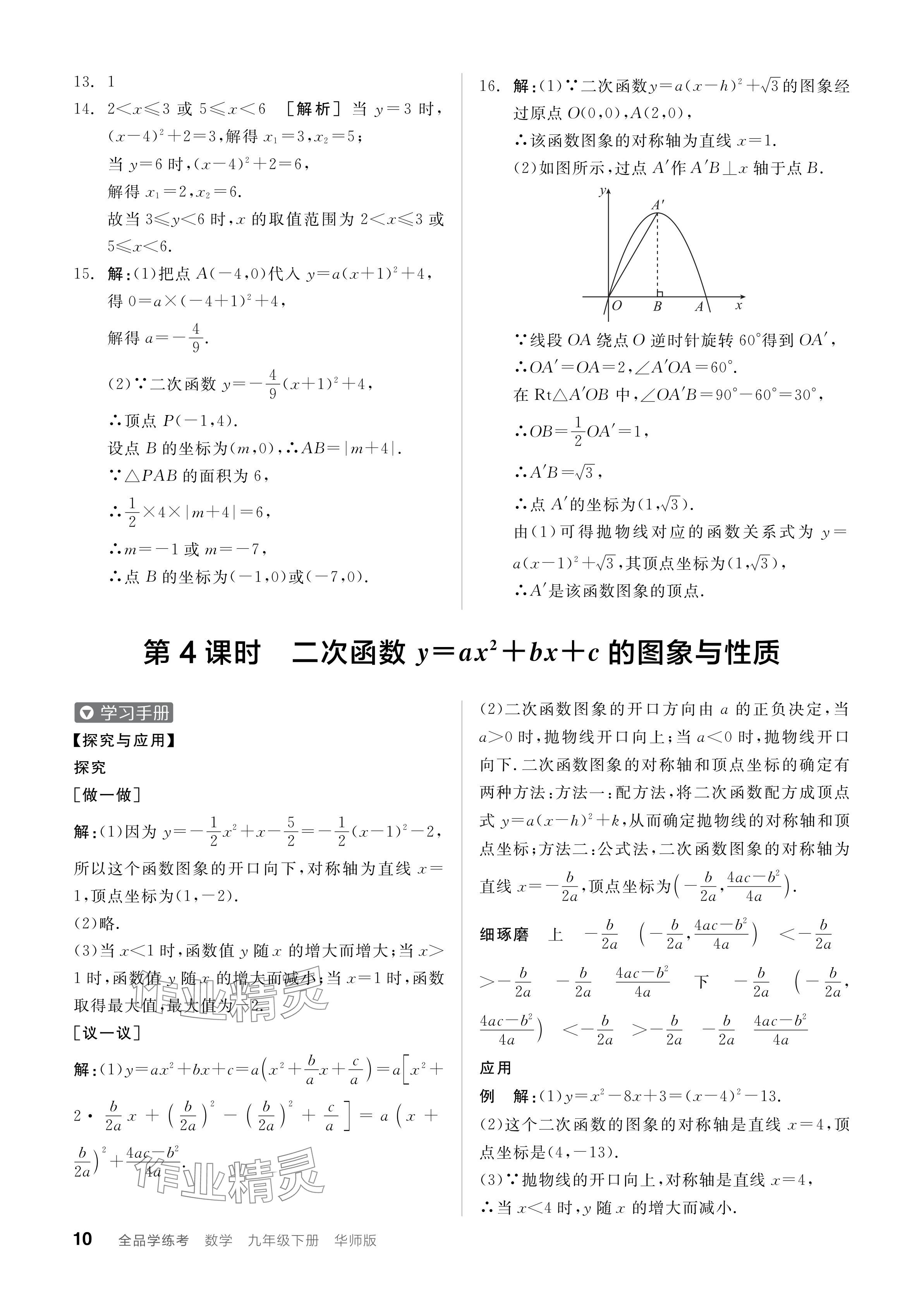 2024年全品学练考九年级数学下册华师大版 参考答案第10页