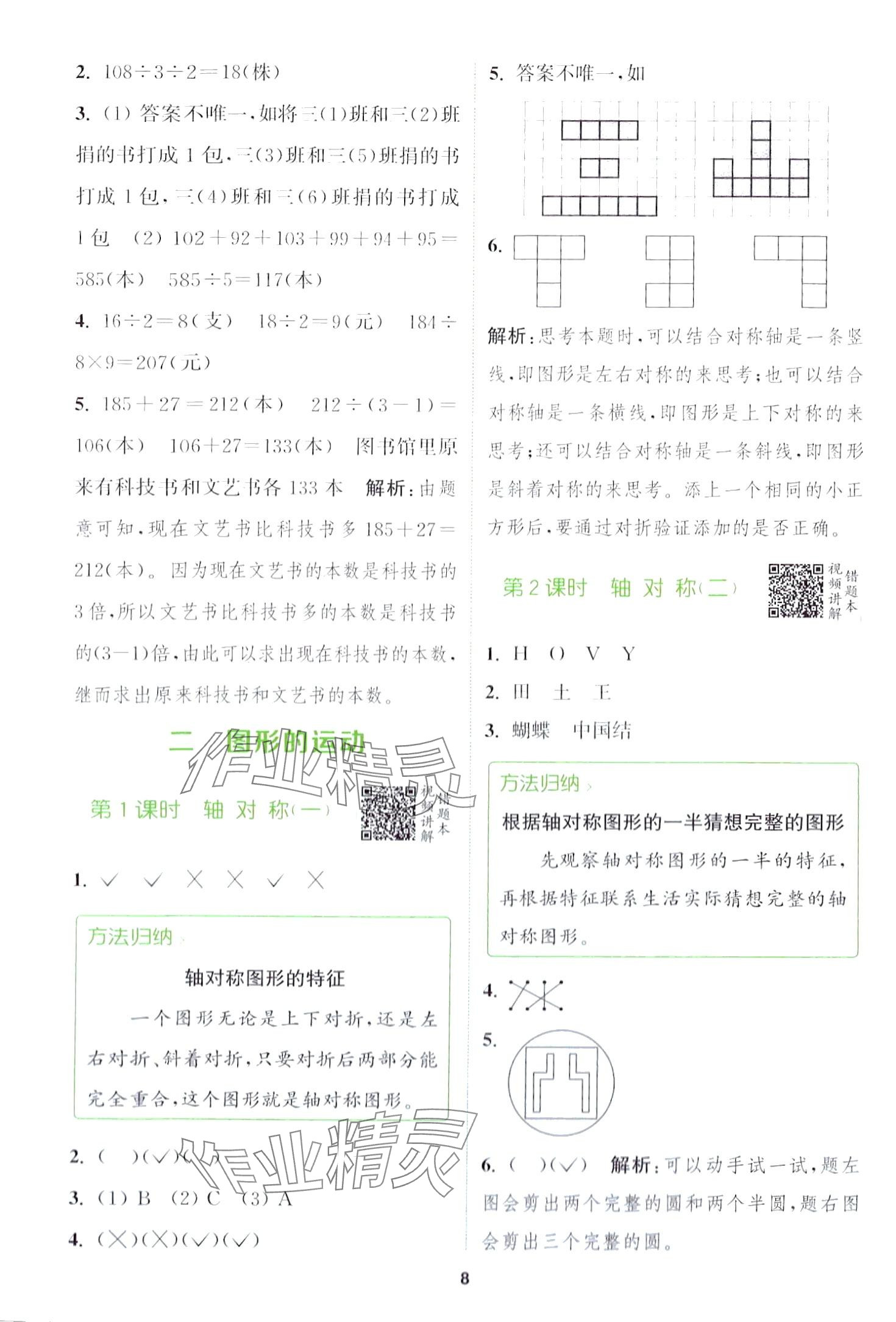 2024年拔尖特訓(xùn)三年級數(shù)學(xué)下冊北師大版 第8頁