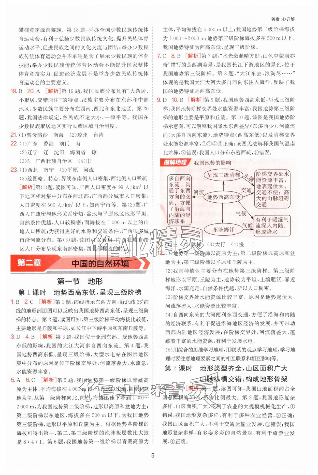 2025年課時訓(xùn)練江蘇人民出版社八年級地理上冊人教版 參考答案第5頁