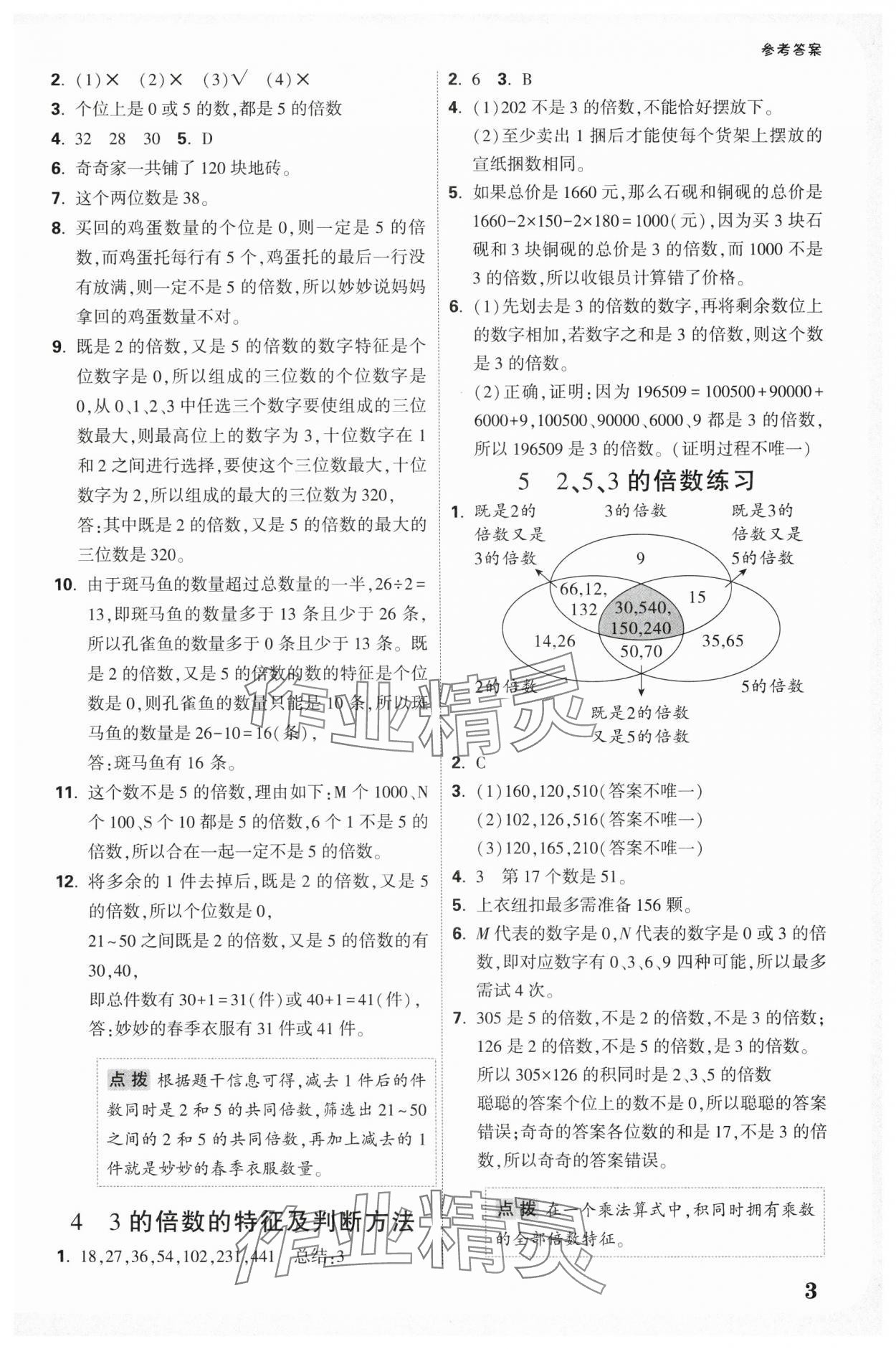 2025年情境題提思維五年級數(shù)學下冊人教版 參考答案第3頁