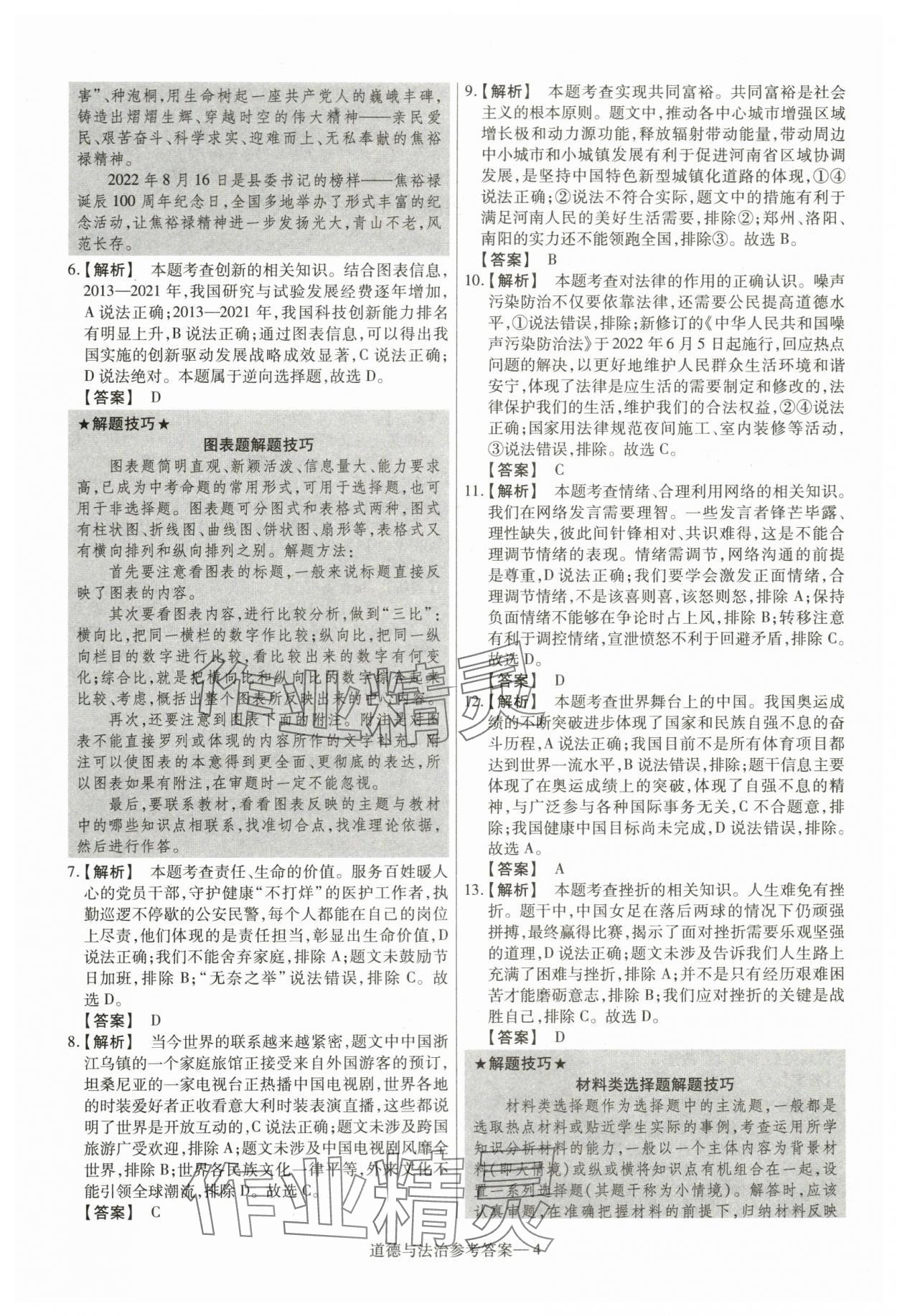 2024年澤睿文化真題匯編卷道德與法治河南專版 參考答案第4頁