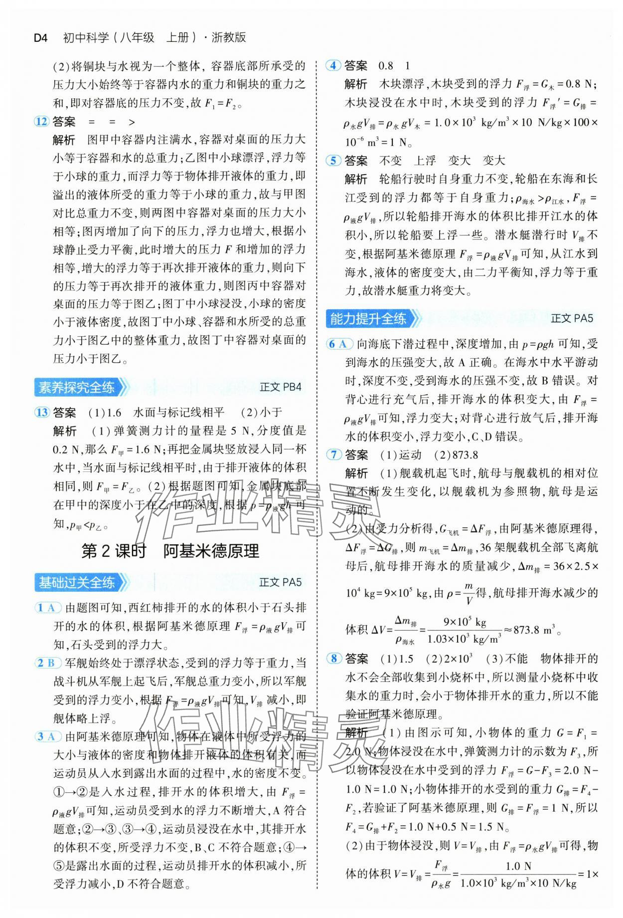 2024年5年中考3年模擬八年級科學(xué)上冊浙教版 參考答案第4頁