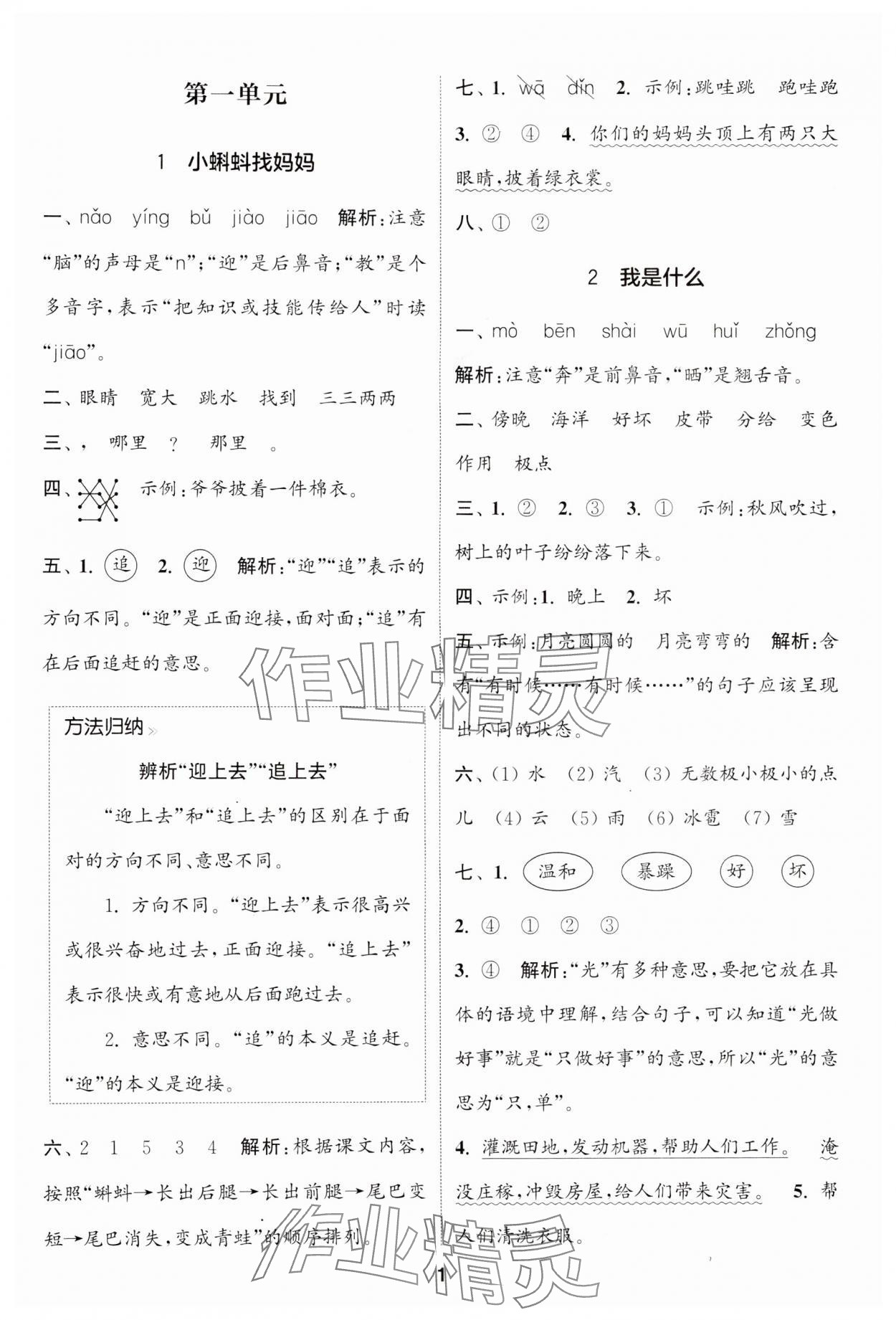 2024年通城学典课时作业本二年级语文上册江苏专版 参考答案第1页