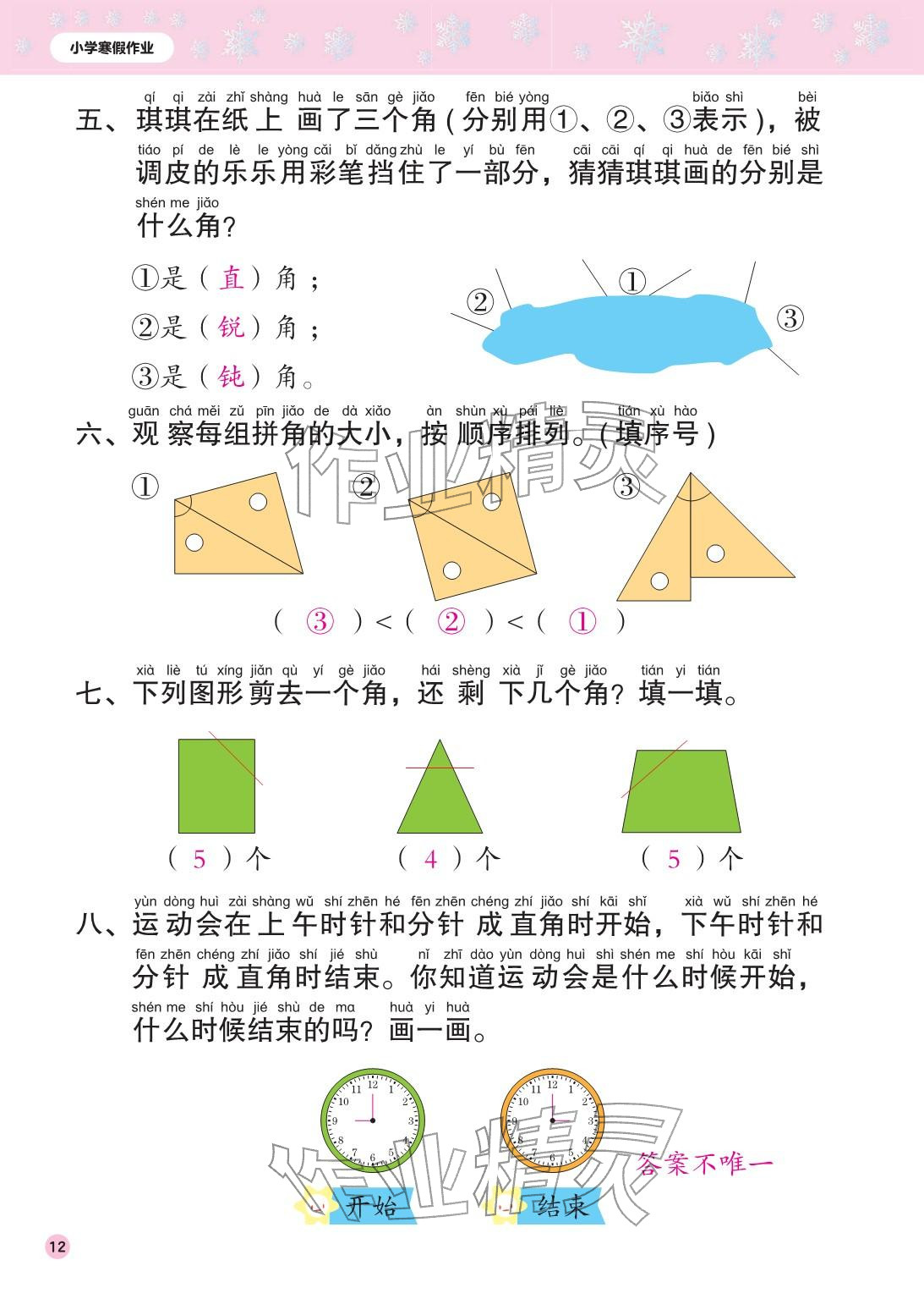 2026年寒假作业花山文艺出版社二年级数学人教版&nbsp;参考答案第12页
