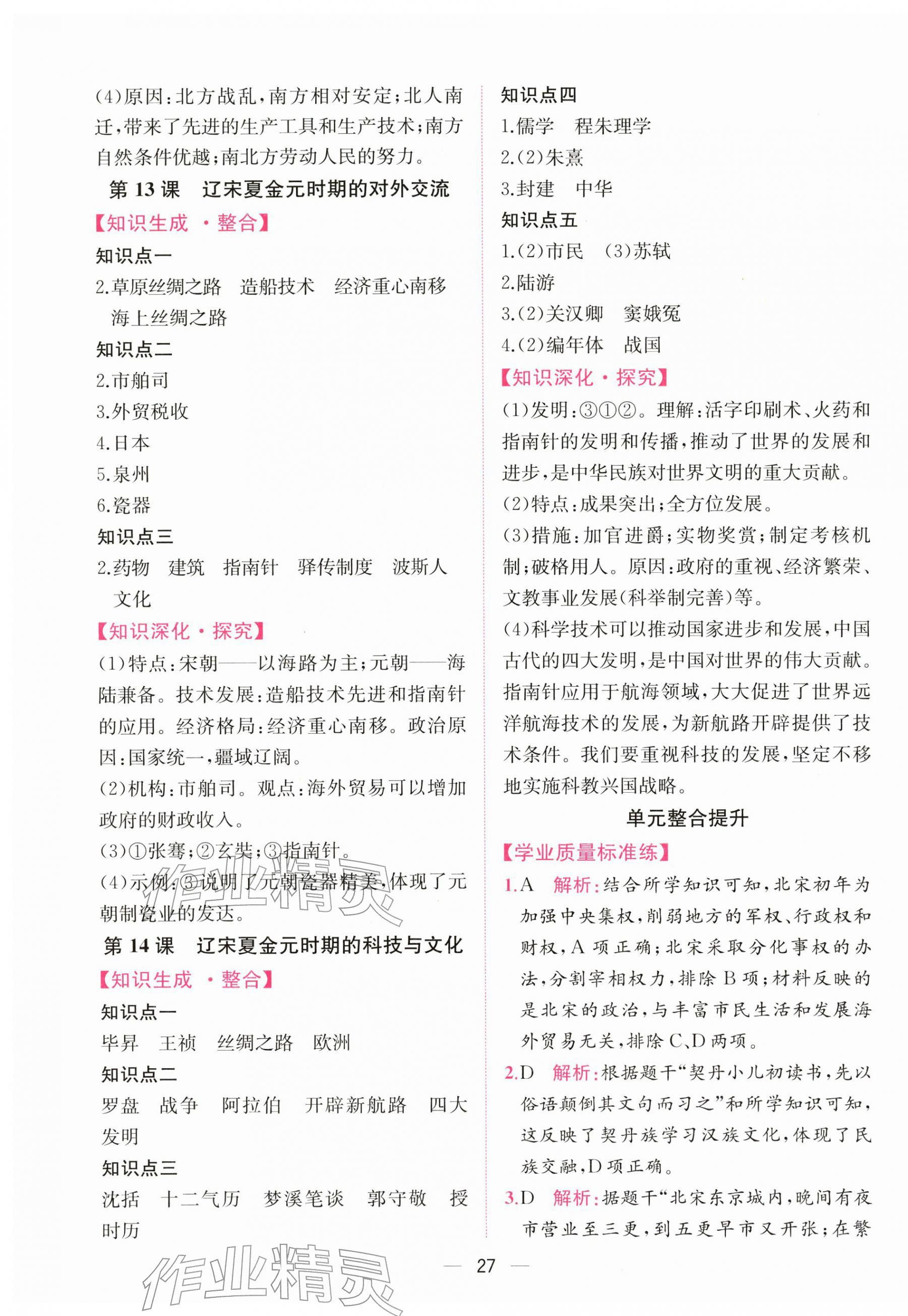 2026年课时练人民教育出版社七年级历史下册人教版&nbsp;第7页