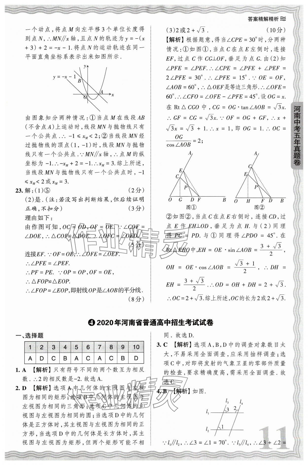 2024年王朝霞中考真题精编数学河南中考 参考答案第11页