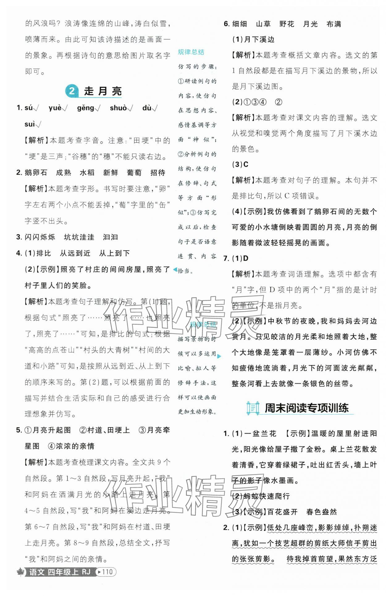 2025年小學(xué)必刷題四年級語文上冊人教版 參考答案第2頁