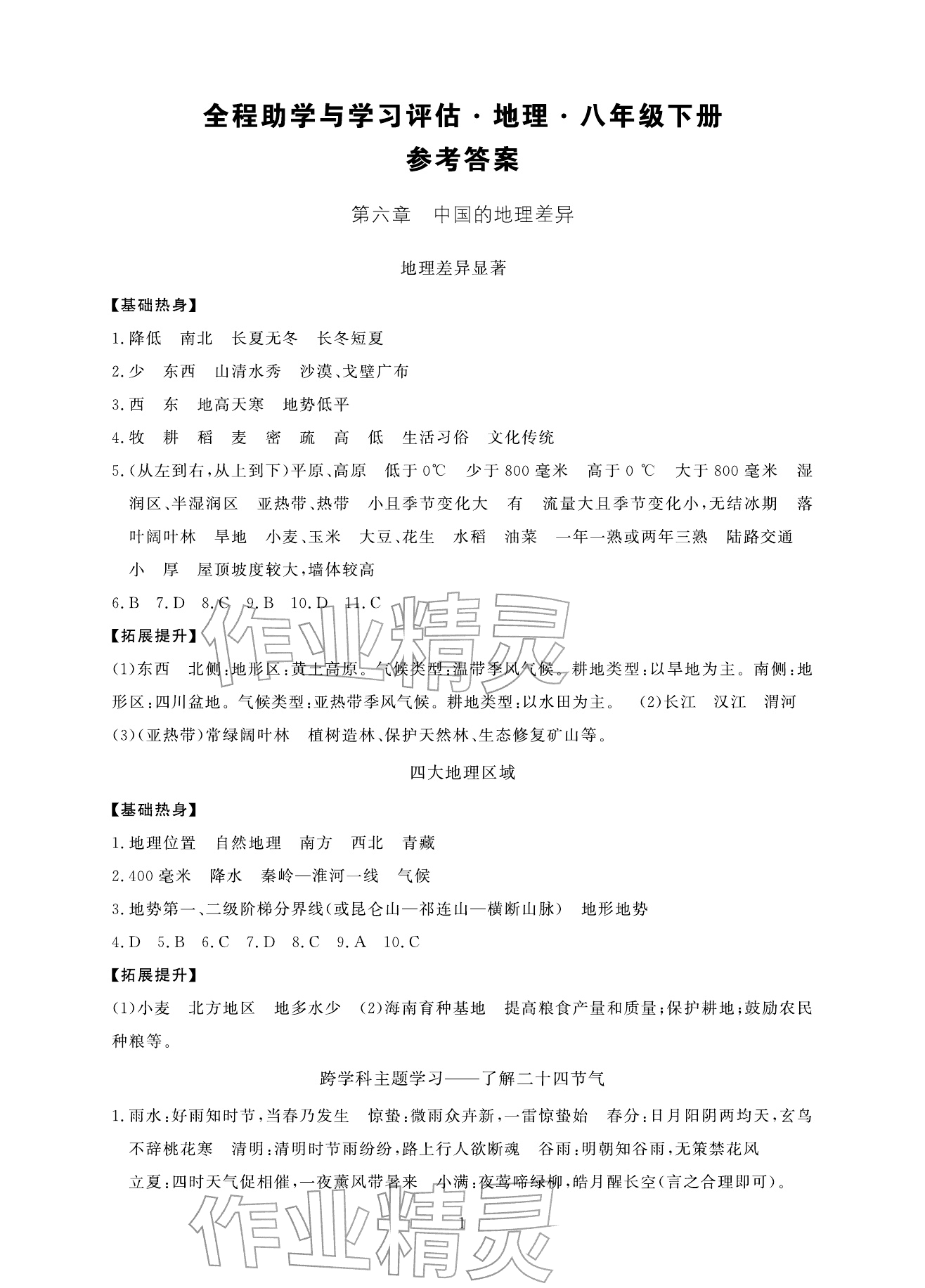 2026年全程助学与学习评估八年级地理下册人教版&nbsp;参考答案第1页