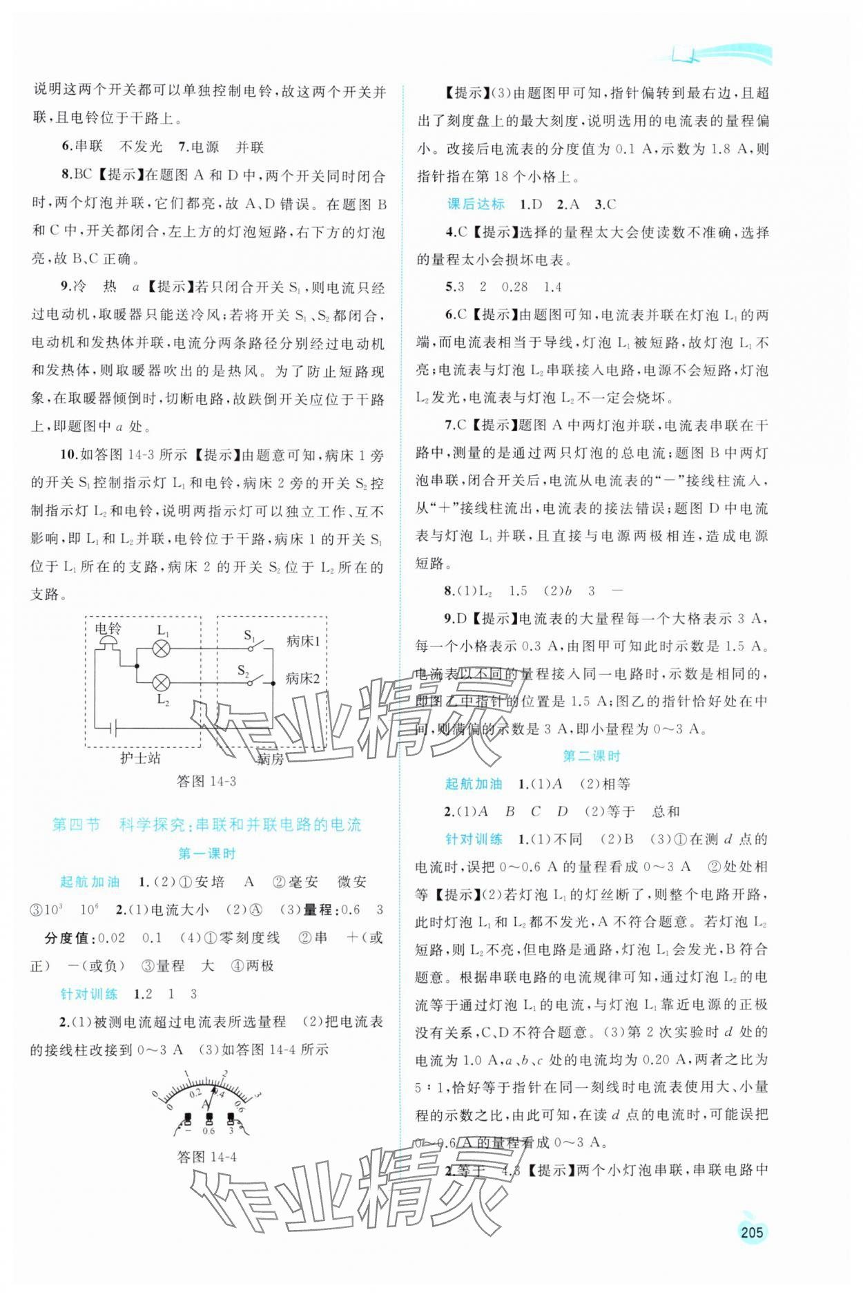 2024年新課程學(xué)習(xí)與測(cè)評(píng)同步學(xué)習(xí)九年級(jí)物理全一冊(cè)滬科版 參考答案第8頁(yè)