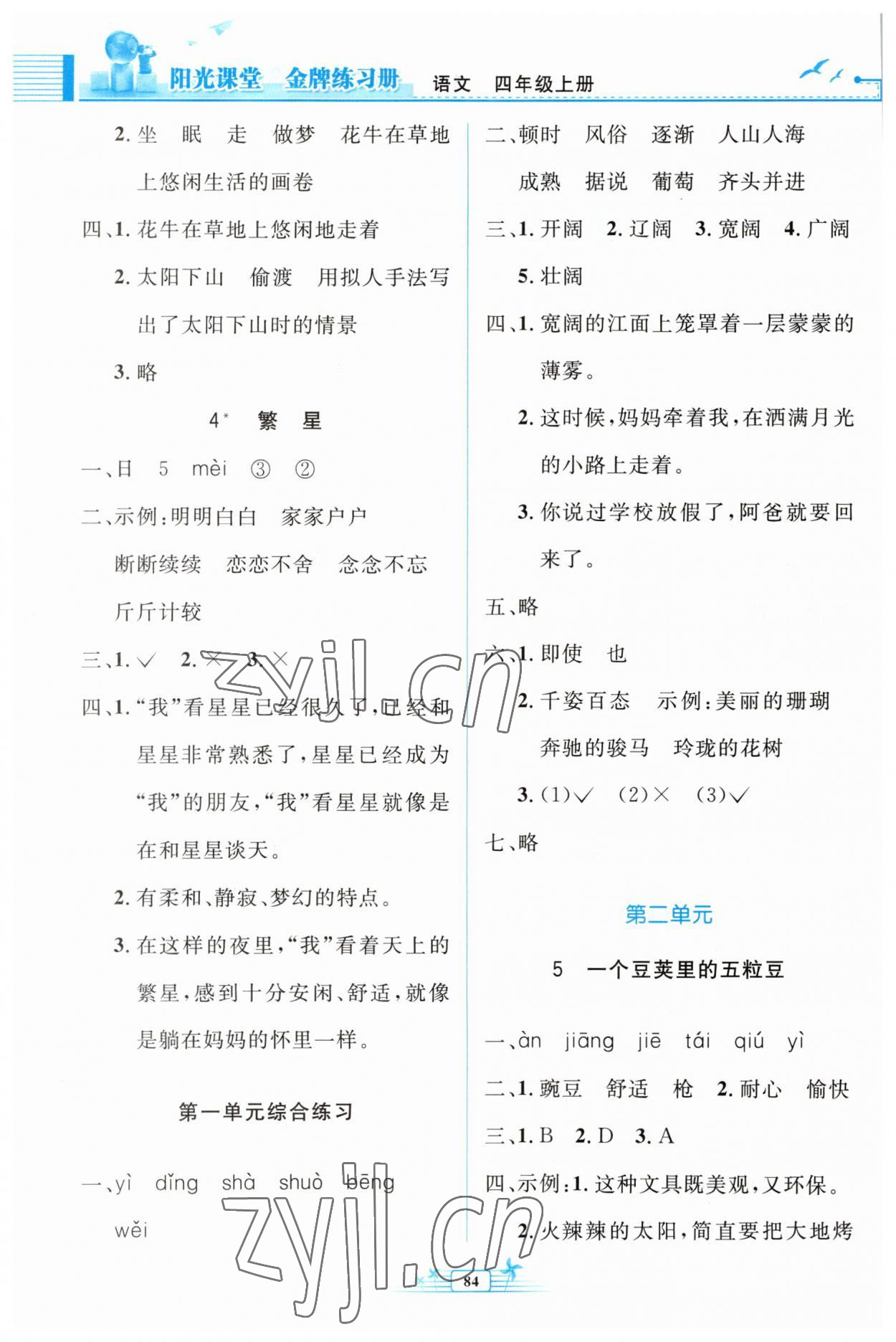 2023年阳光课堂金牌练习册四年级语文上册人教版 第2页