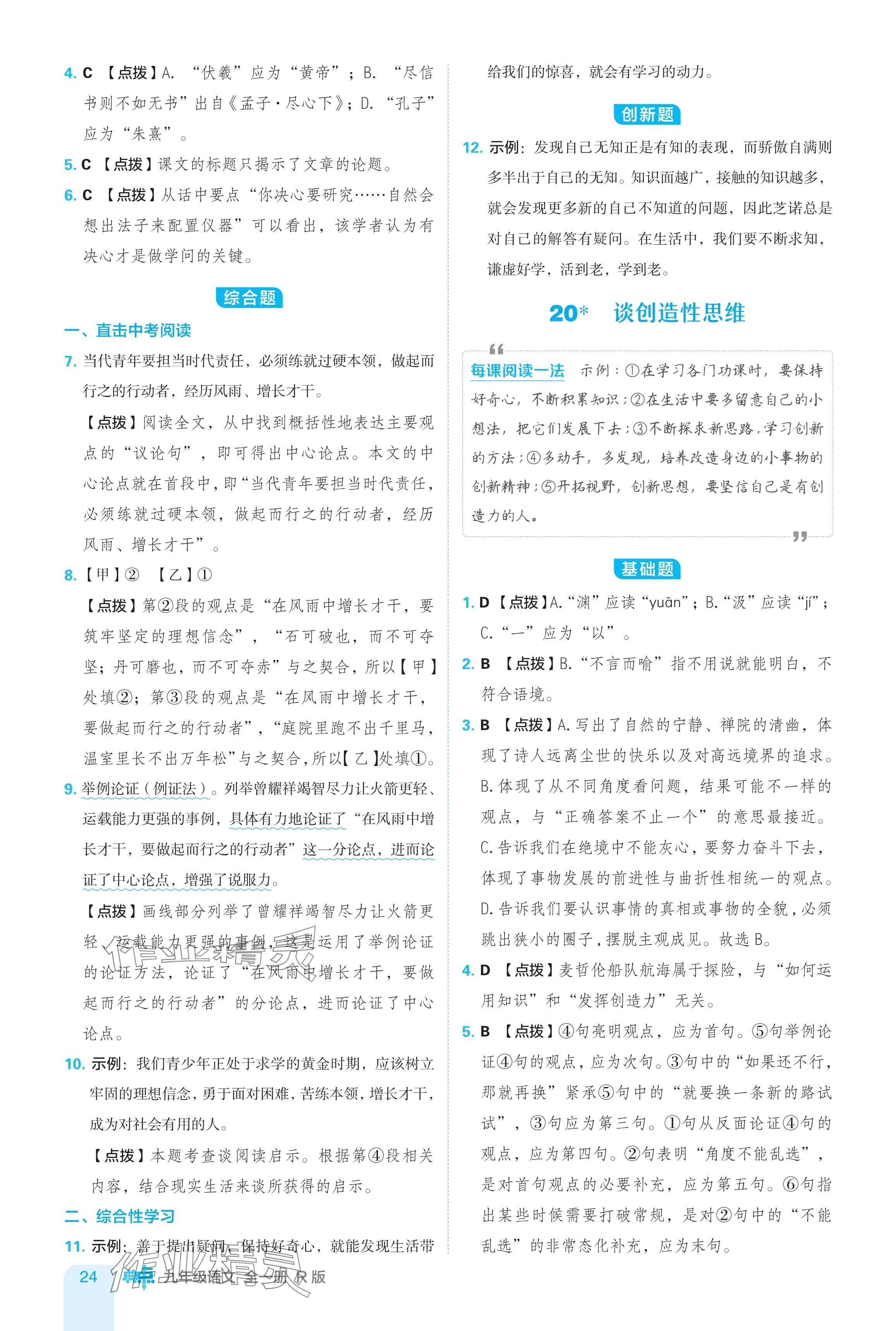 2024年綜合應(yīng)用創(chuàng)新題典中點九年級語文全一冊人教版 參考答案第24頁