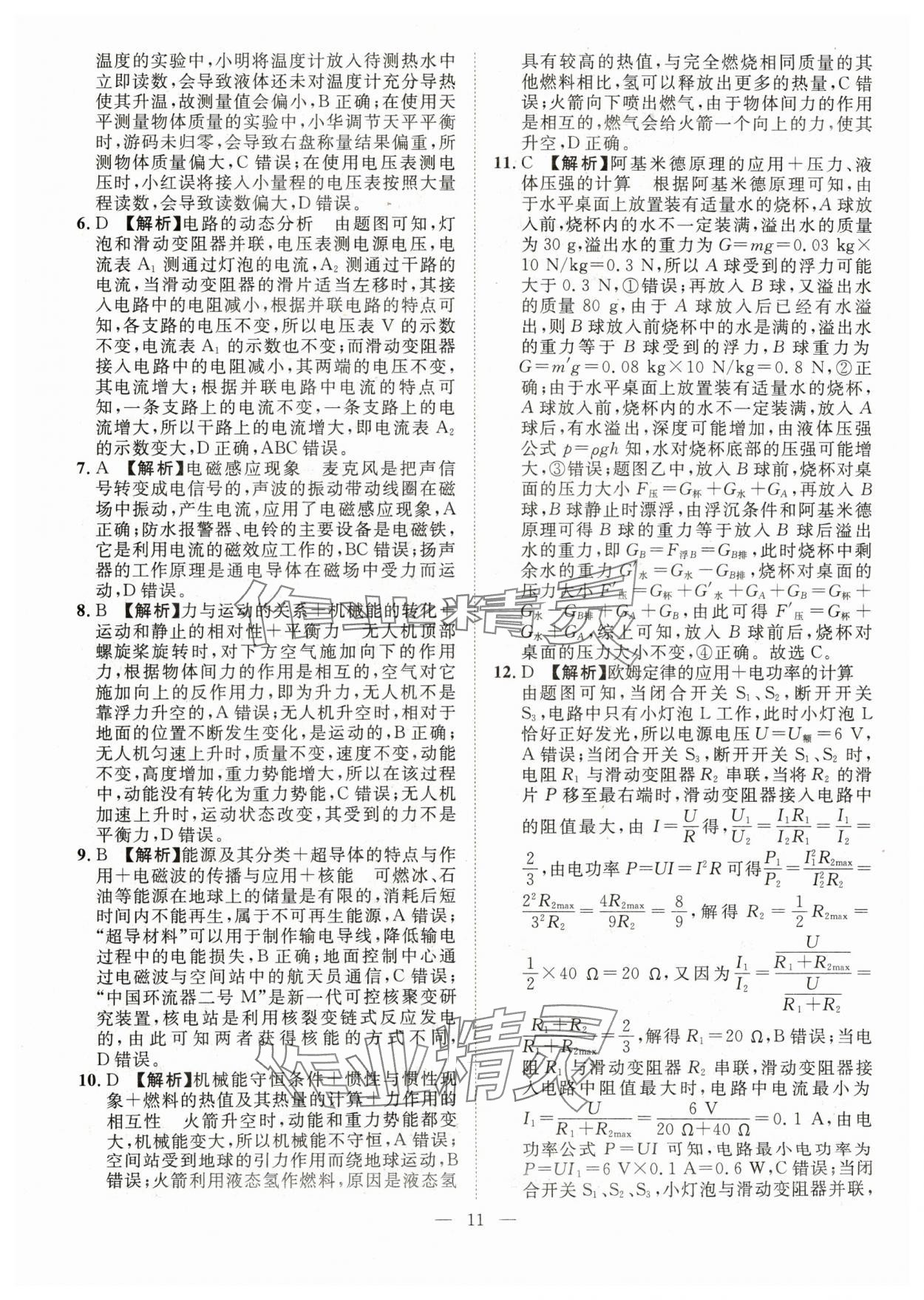 2024年智慧萬(wàn)羽中考試題薈萃物理四川中考 參考答案第11頁(yè)