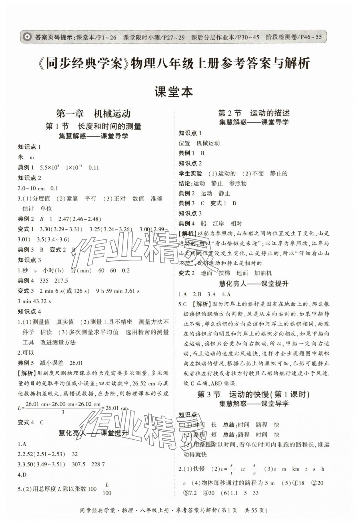 2025年同步经典学案八年级物理上册人教版 参考答案第1页