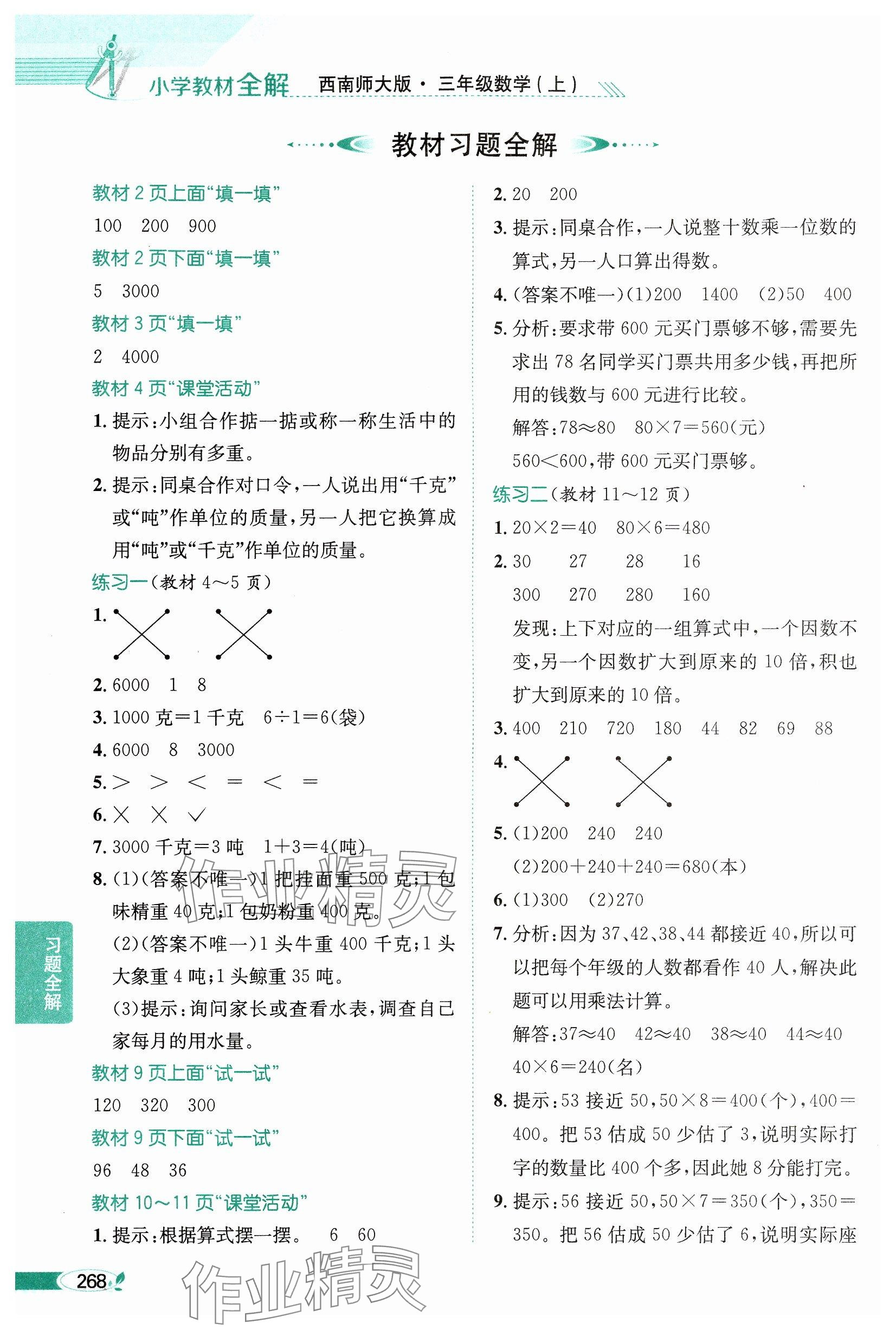 2024年教材課本三年級(jí)數(shù)學(xué)上冊(cè)西師大版 參考答案第1頁