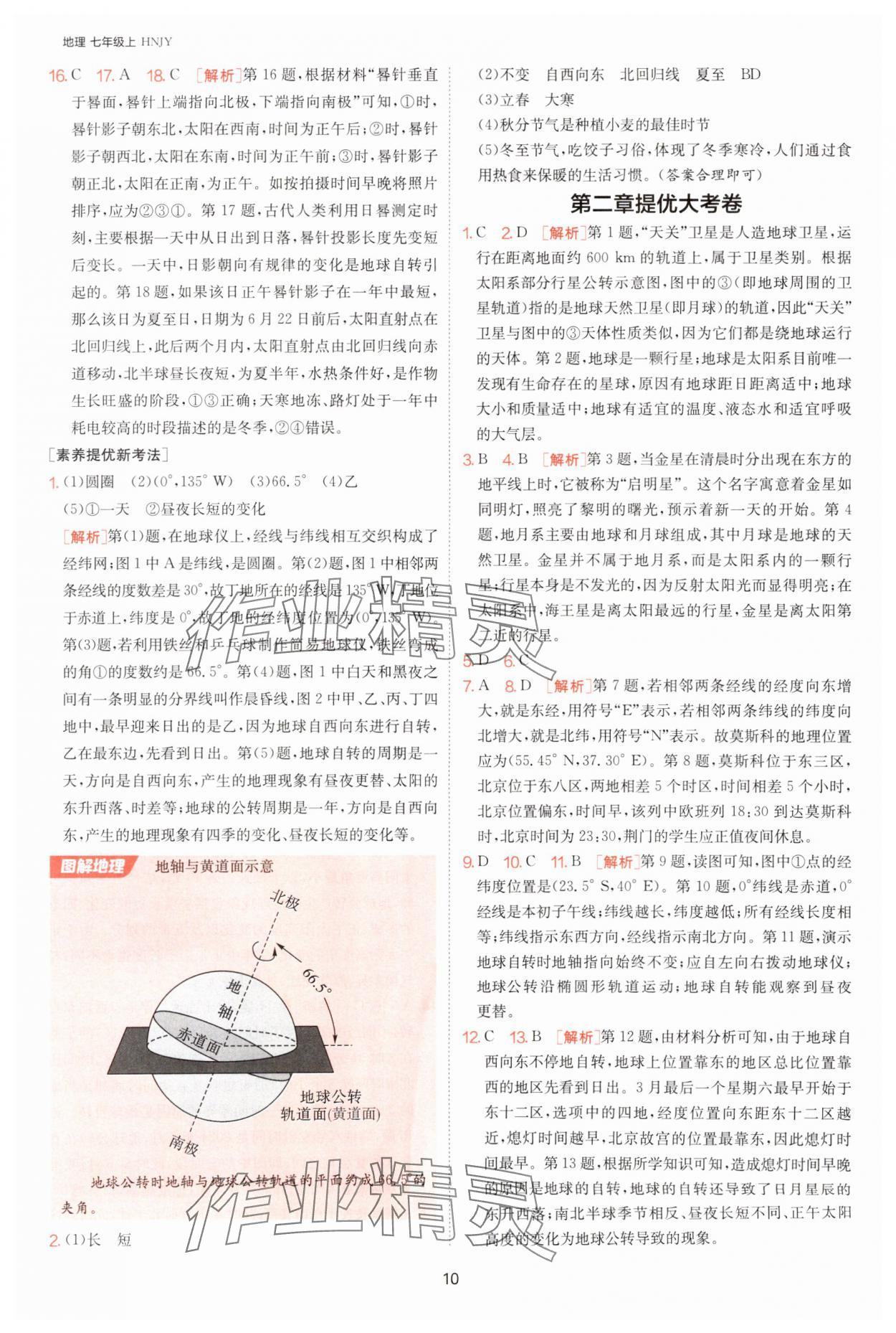 2025年課時訓練七年級地理上冊湘教版江蘇人民出版社 第10頁