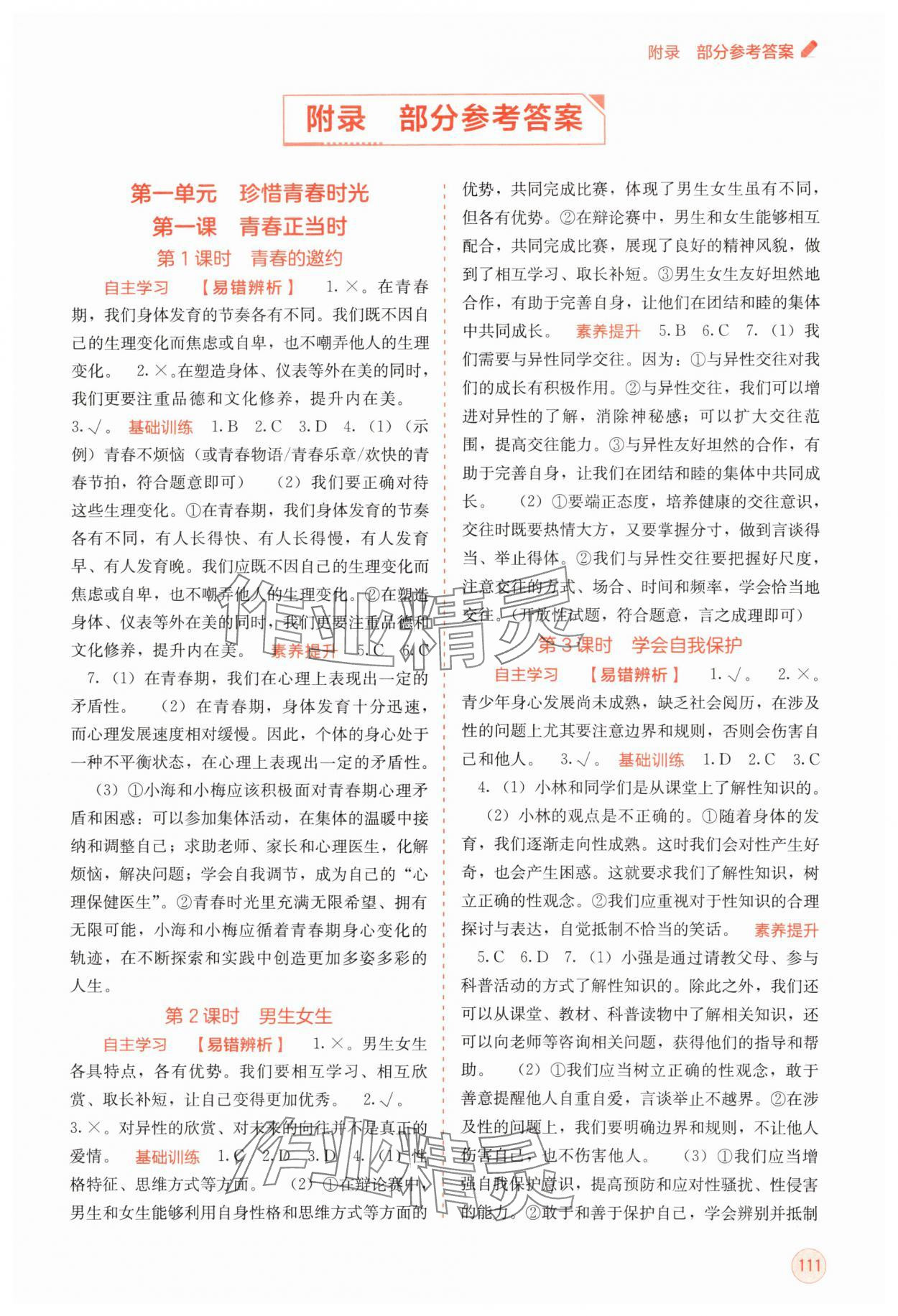 2025年自主學(xué)習(xí)能力測評七年級道德與法治下冊人教版 第1頁