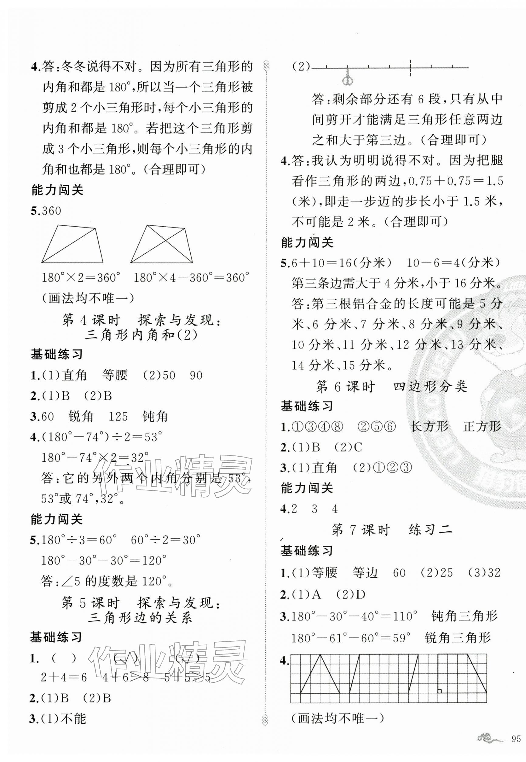 2026年黄冈金牌之路练闯考四年级数学下册北师大版&nbsp;参考答案第5页