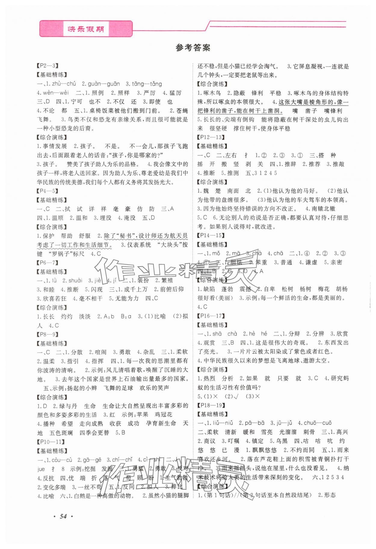 2025年快乐假期暑假作业宁波出版社四年级 参考答案第1页