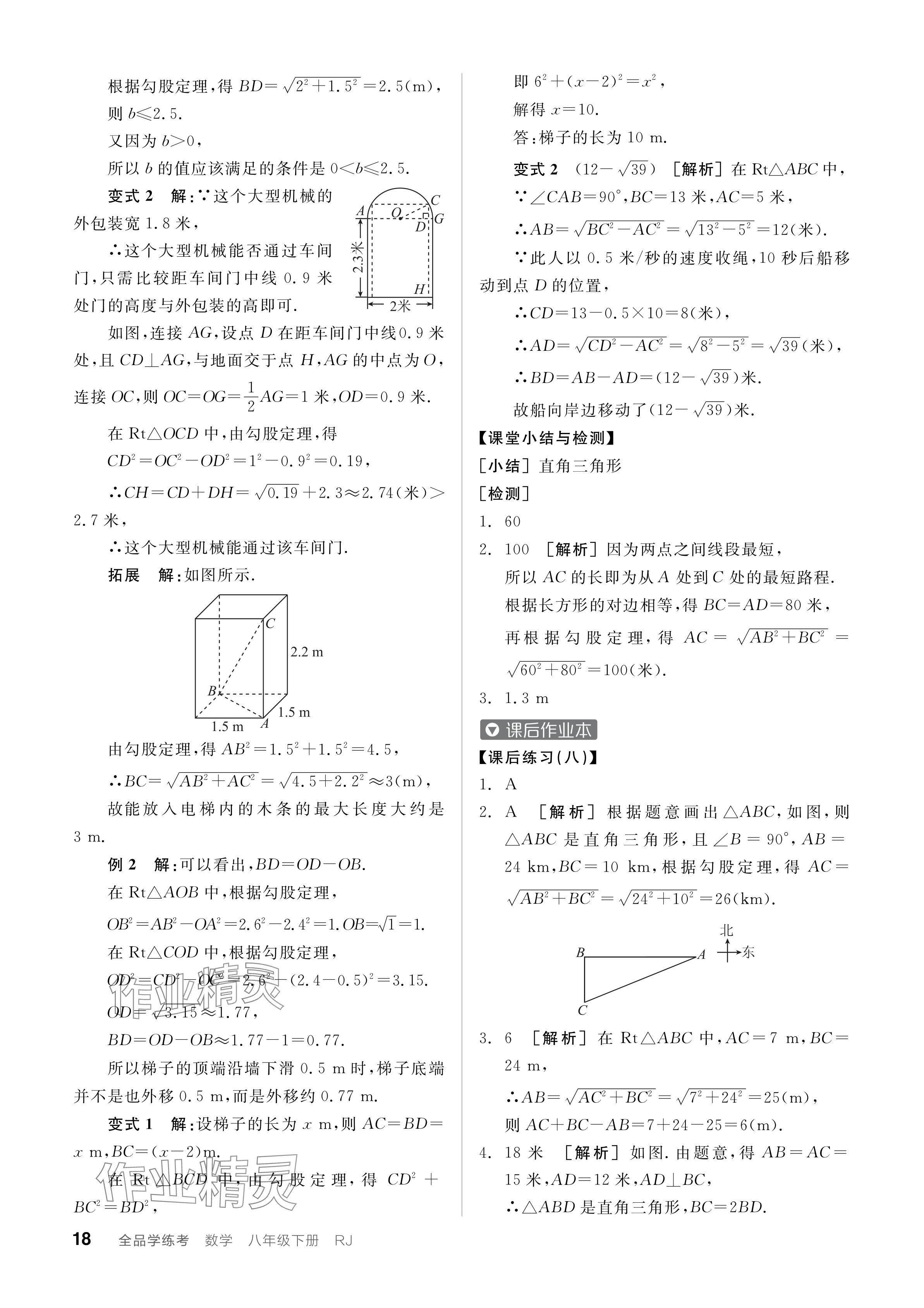 2024年全品學(xué)練考八年級(jí)數(shù)學(xué)下冊(cè)人教版廣東專(zhuān)版 參考答案第18頁(yè)