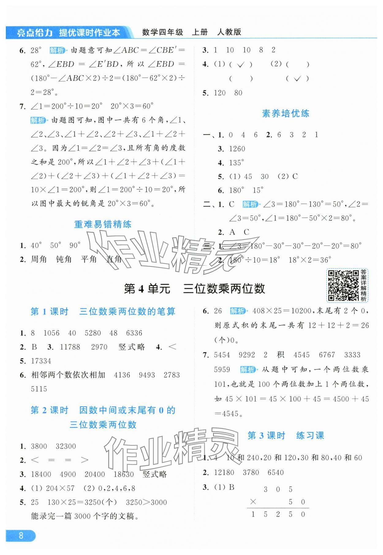 2025年亮點給力提優(yōu)課時作業(yè)本四年級數(shù)學上冊人教版 參考答案第8頁