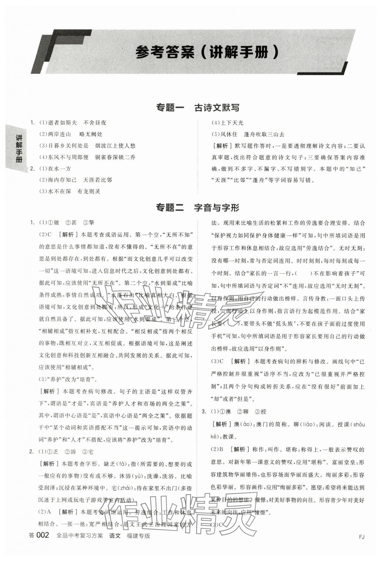 2025年全品中考復(fù)習(xí)方案語(yǔ)文福建專版 參考答案第1頁(yè)