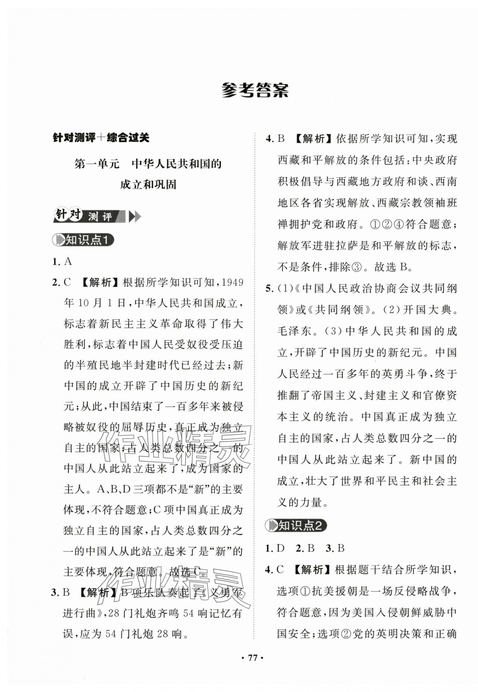 2025年一課三練單元測試八年級歷史下冊人教版 第1頁