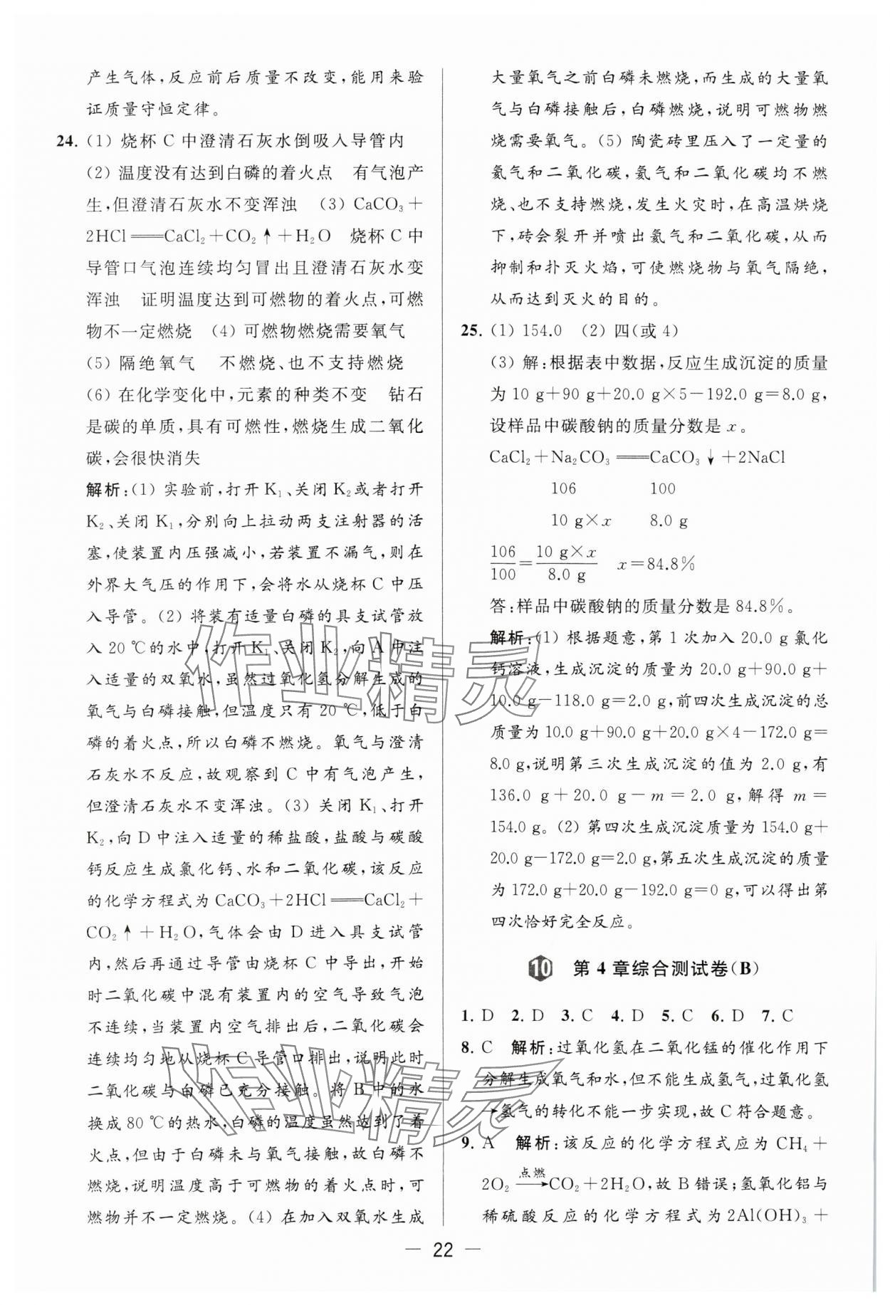 2023年亮點(diǎn)給力大試卷九年級化學(xué)上冊滬教版 參考答案第22頁