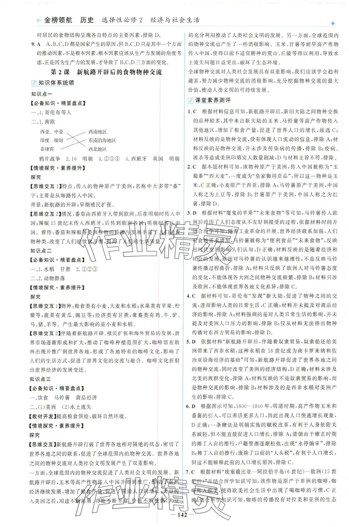 2025年金榜领航高中历史选择性必修第二册人教版 第2页