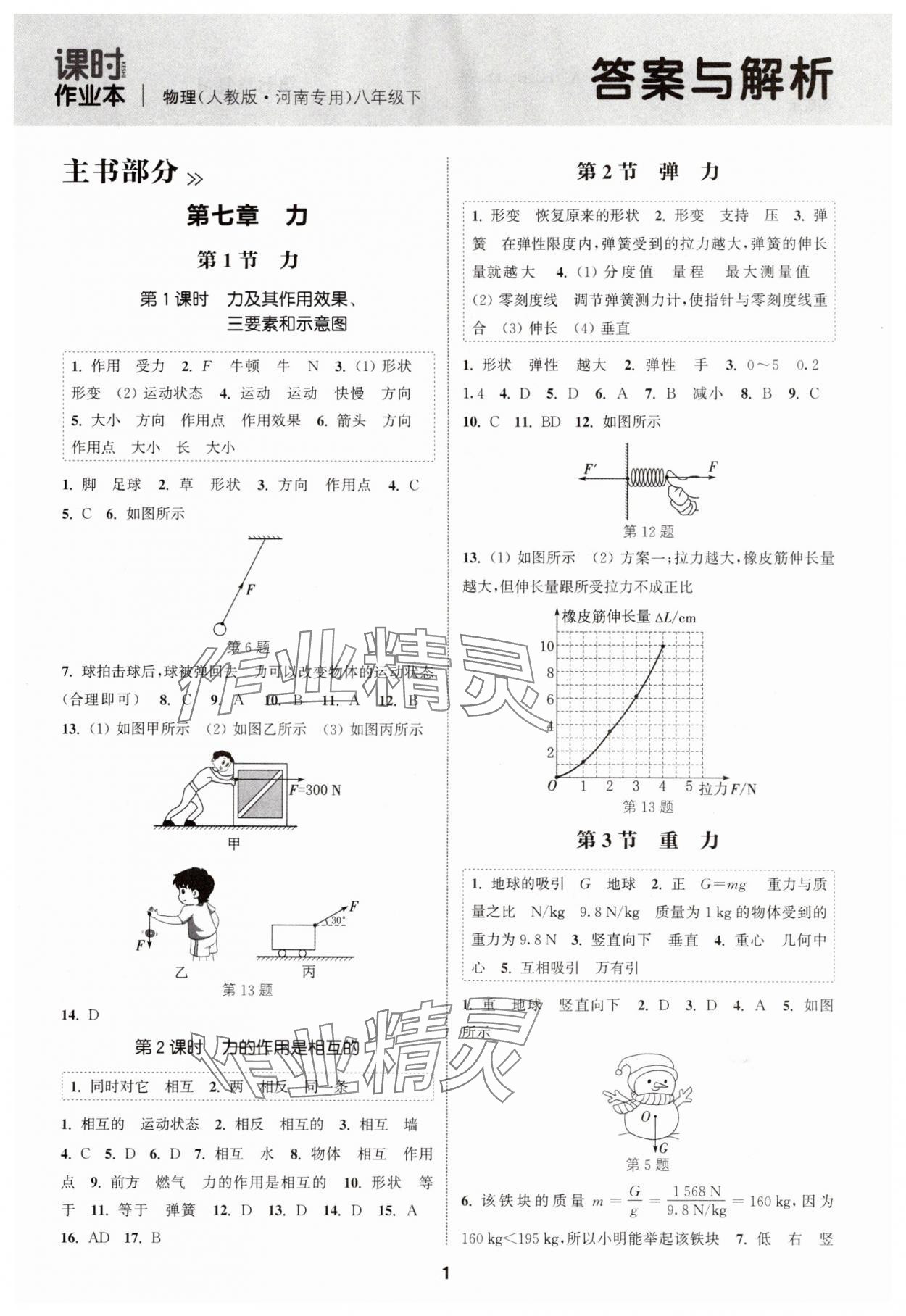 2025年通城學(xué)典課時(shí)作業(yè)本八年級(jí)物理下冊(cè)人教版河南專版 第1頁