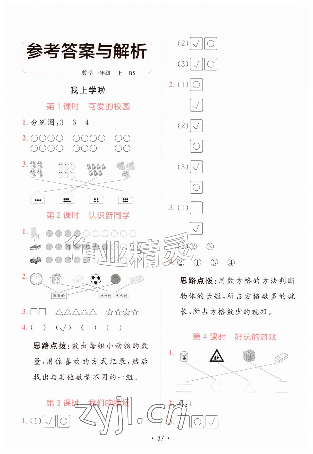 2026年同行课课100分过关作业一年级数学上册北师大版&nbsp;参考答案第1页