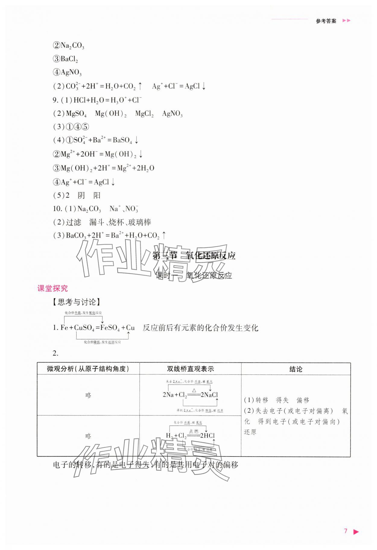 2023年普通高中新課程同步練習冊高中化學必修第一冊人教版 參考答案第7頁