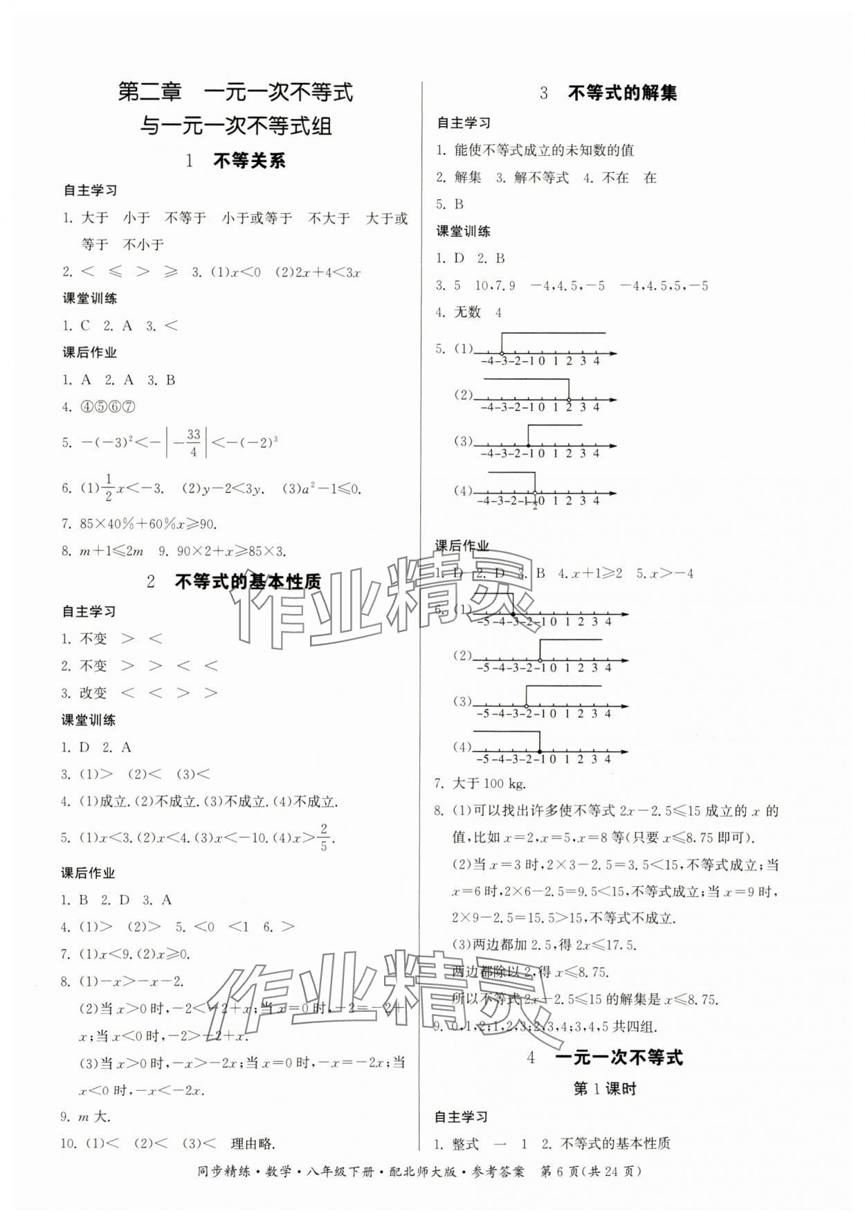 2025年同步精練廣東人民出版社八年級數(shù)學(xué)下冊北師大版 第6頁