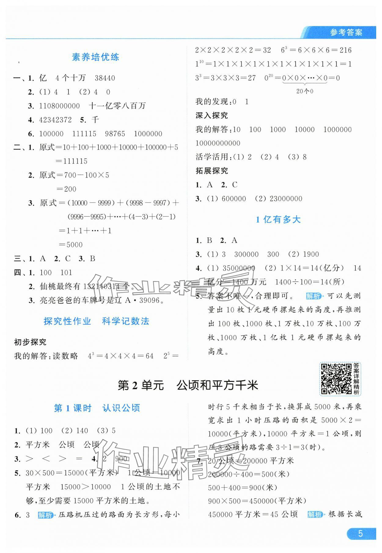 2025年亮點給力提優(yōu)課時作業(yè)本四年級數(shù)學(xué)上冊人教版 參考答案第5頁