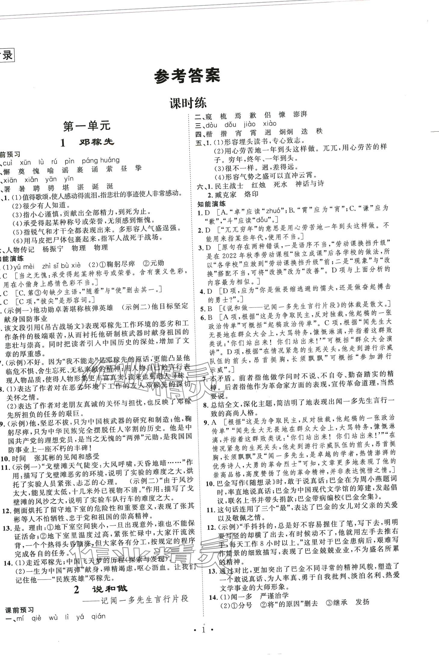 2024年思路教练同步课时作业七年级语文下册人教版 第1页