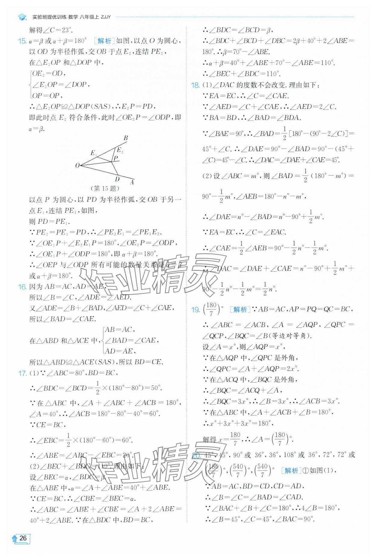 2024年實(shí)驗(yàn)班提優(yōu)訓(xùn)練八年級數(shù)學(xué)上冊浙教版 第26頁