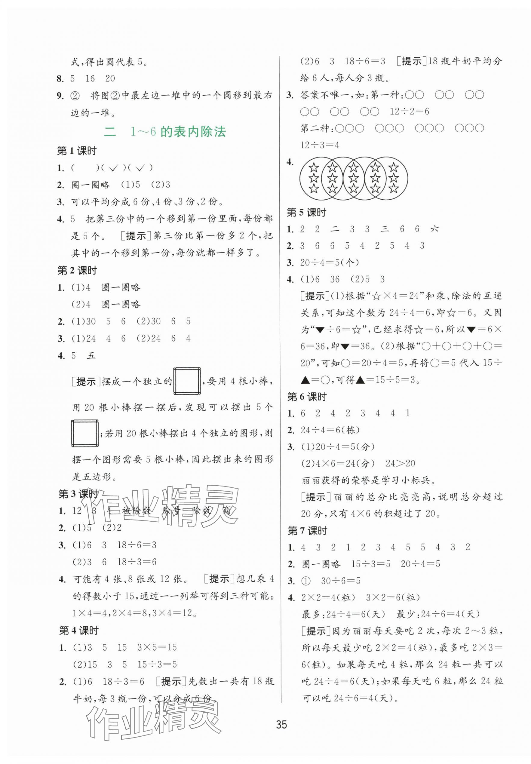2025年课时训练江苏人民出版社二年级数学上册苏教版 第3页