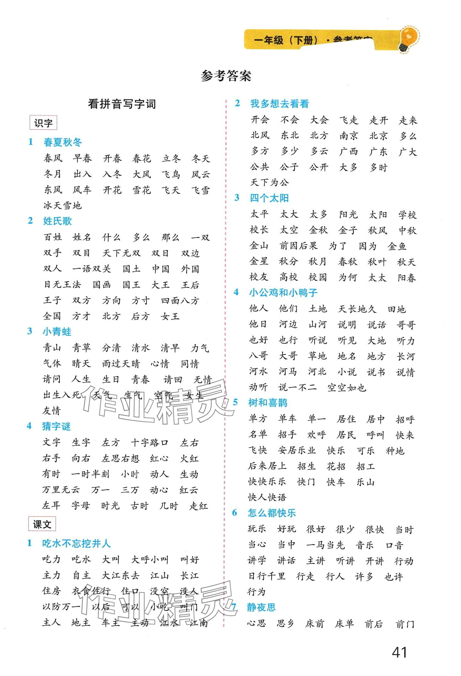 2024年樂學熊拼音字詞訓練本一年級下冊 第1頁