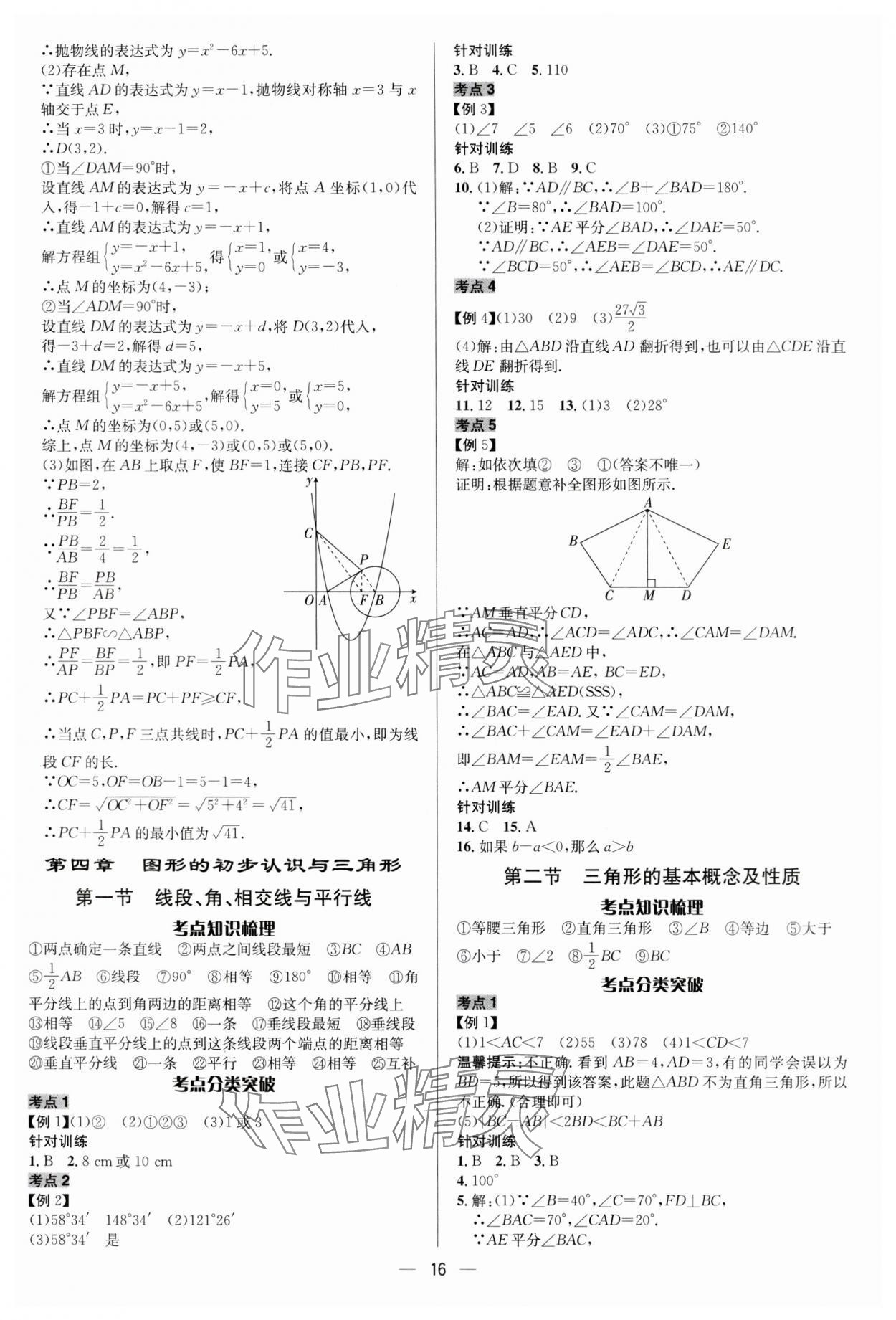 2024年中考對(duì)策數(shù)學(xué) 參考答案第16頁(yè)