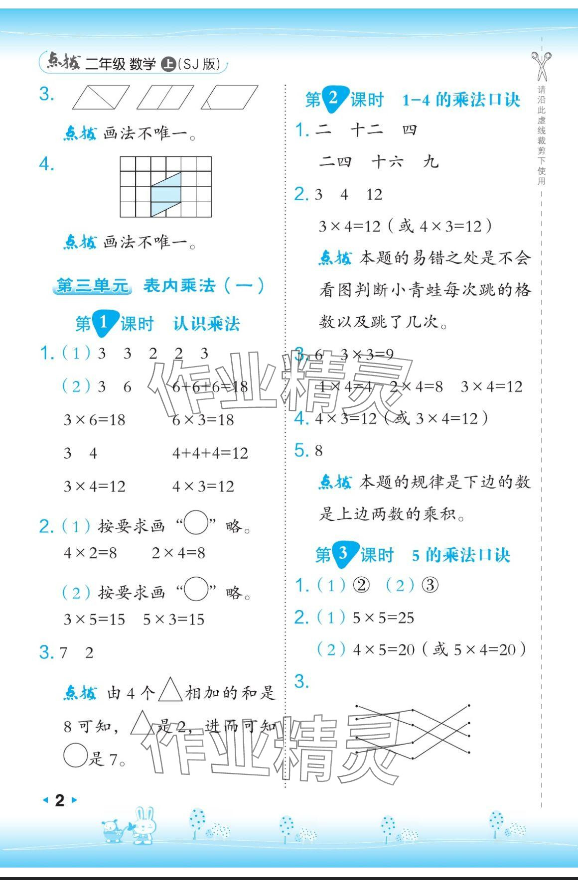 2024年特高級(jí)教師點(diǎn)撥二年級(jí)數(shù)學(xué)上冊(cè)蘇教版 參考答案第2頁(yè)