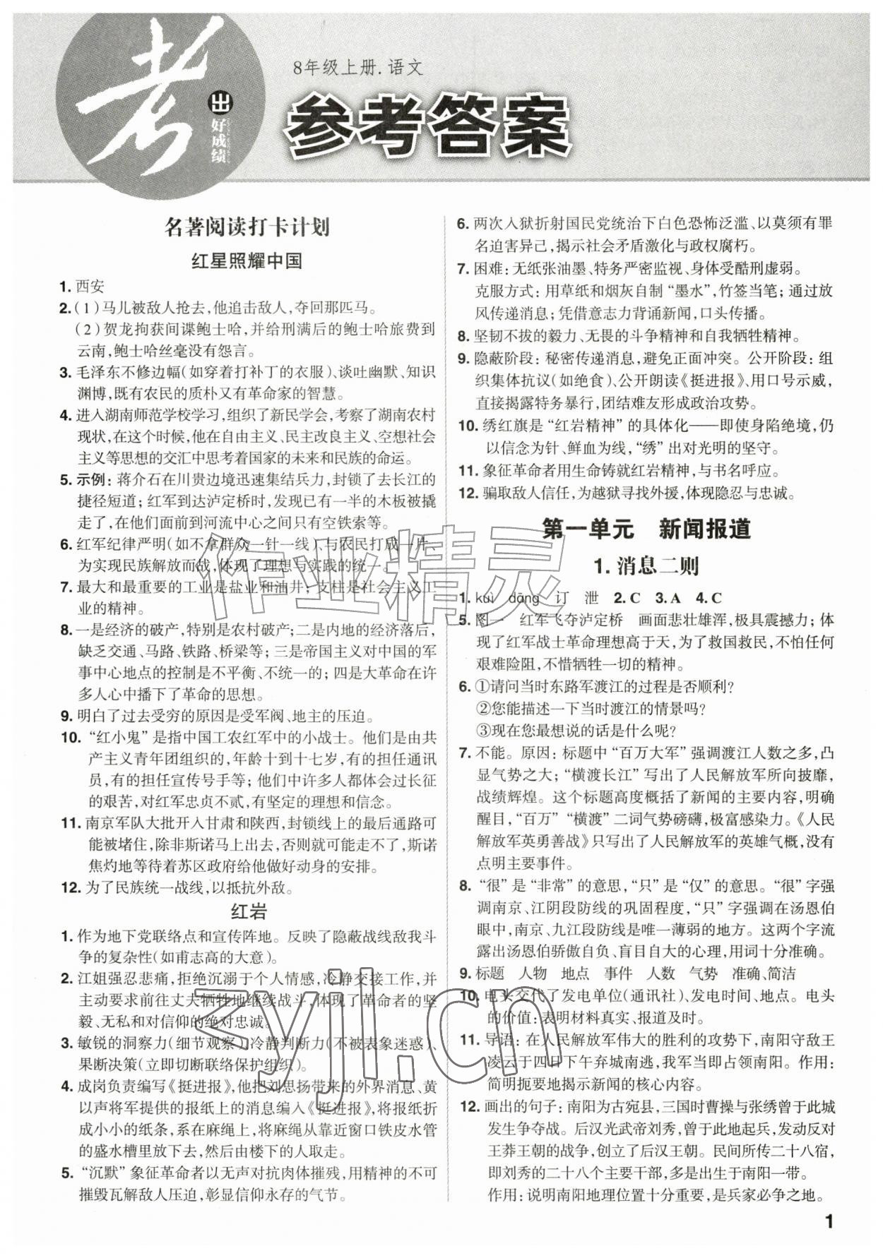 2026年考出好成绩八年级语文上册人教版山东专版&nbsp;第1页