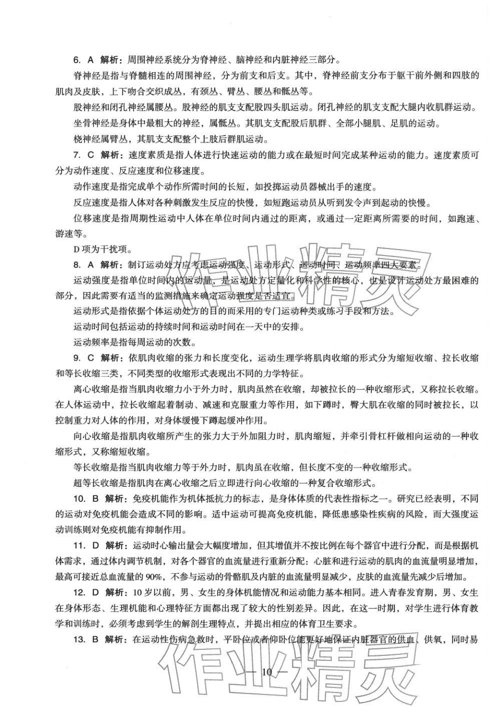 2025年體育與健康學科知識與教學能力歷年真題及標準預測試卷上冊&nbsp;第11頁