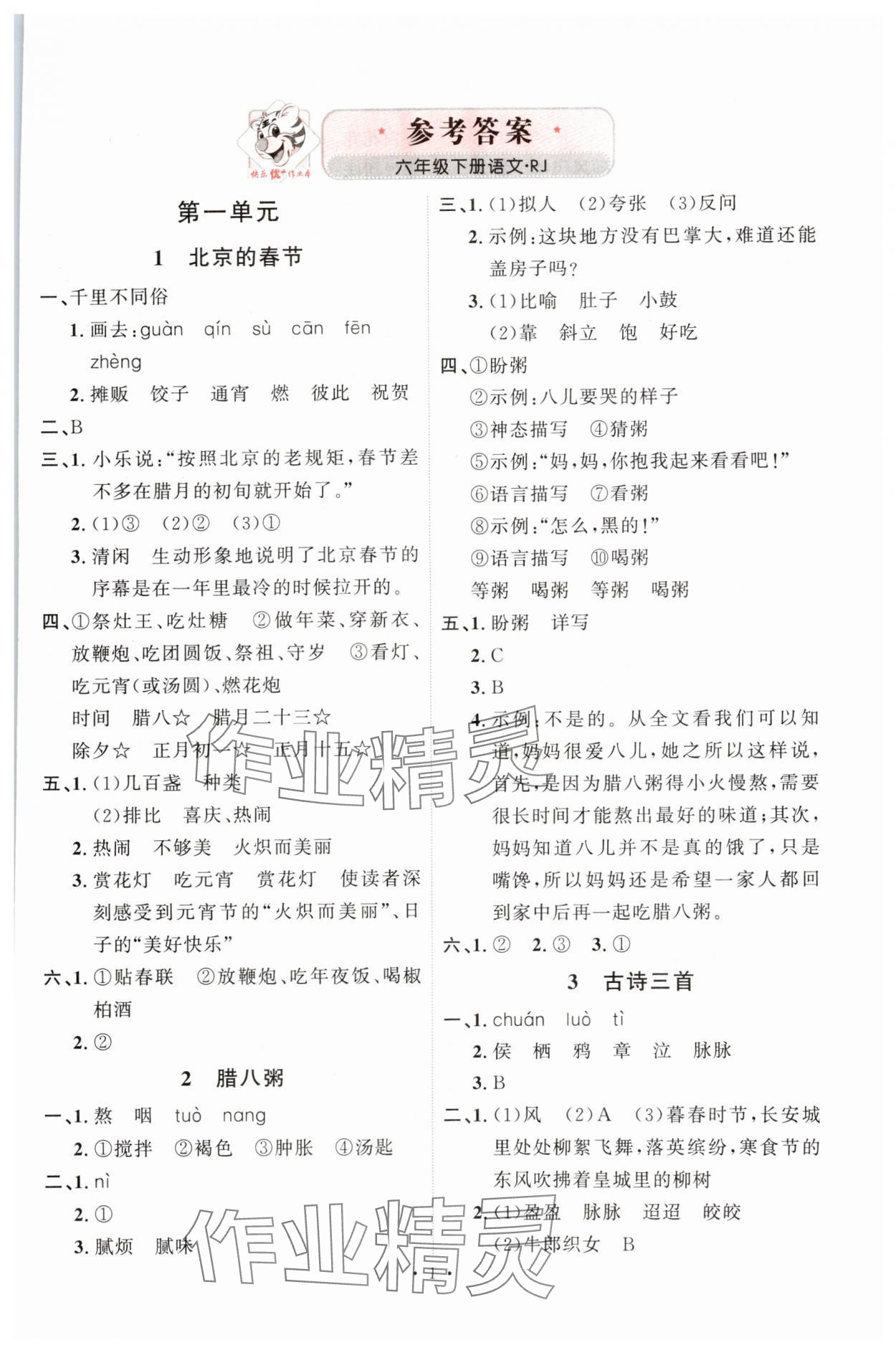 2025年每时每刻快乐优加作业本六年级语文下册人教版 第1页