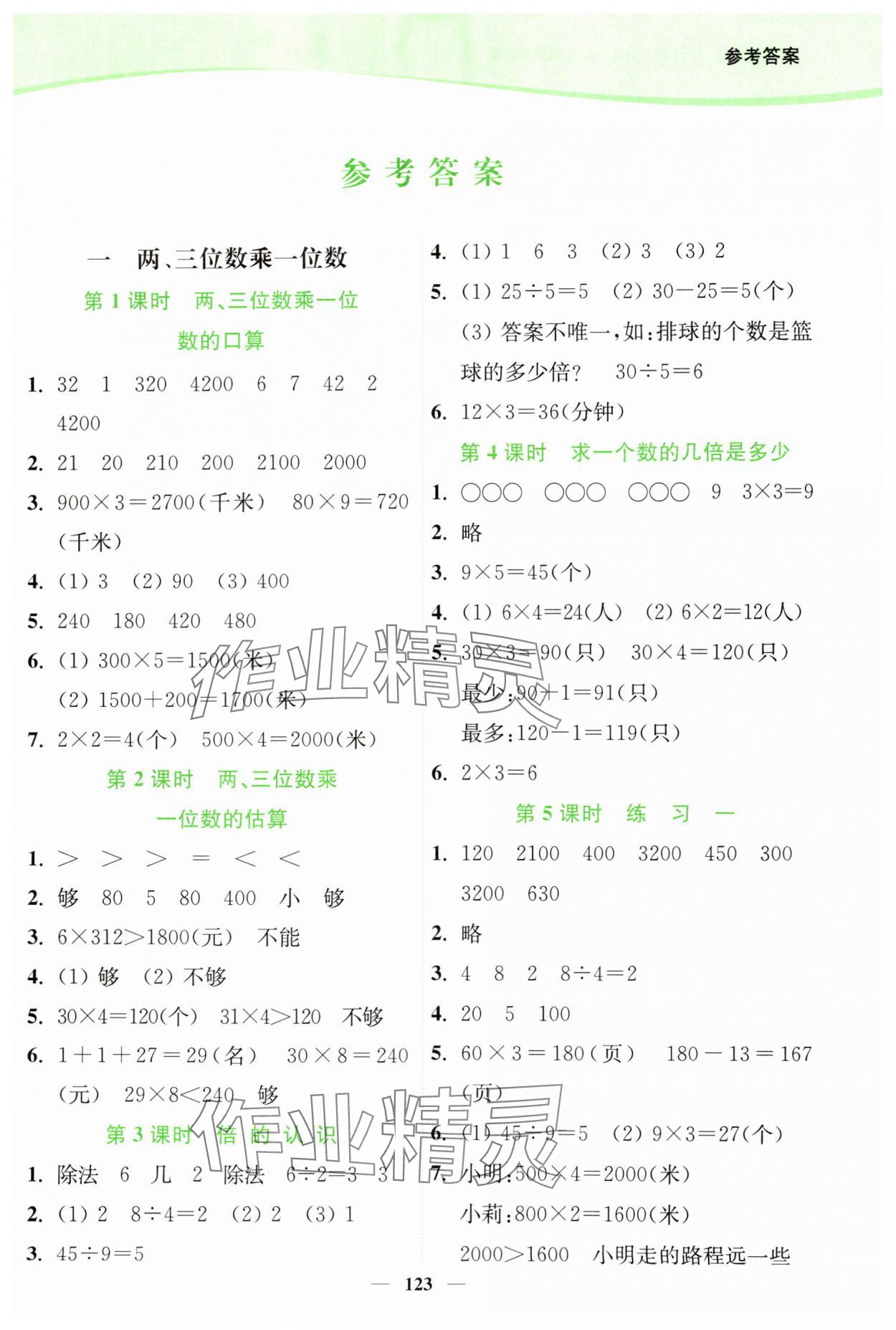 2024年南通小题课时作业本三年级数学上册苏教版 第1页