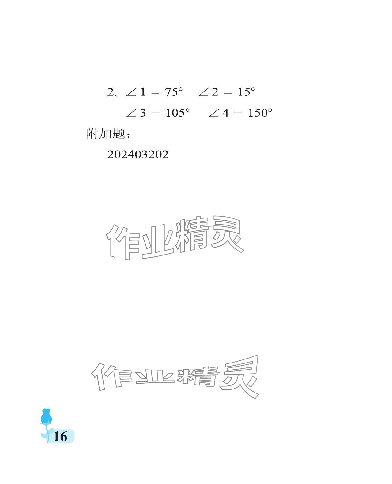 2024年行知天下四年級(jí)數(shù)學(xué)上冊(cè)青島版 參考答案第16頁(yè)