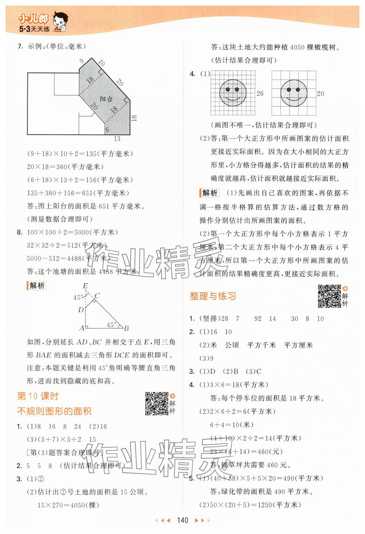 2025年53天天練五年級(jí)數(shù)學(xué)上冊(cè)蘇教版 第8頁(yè)