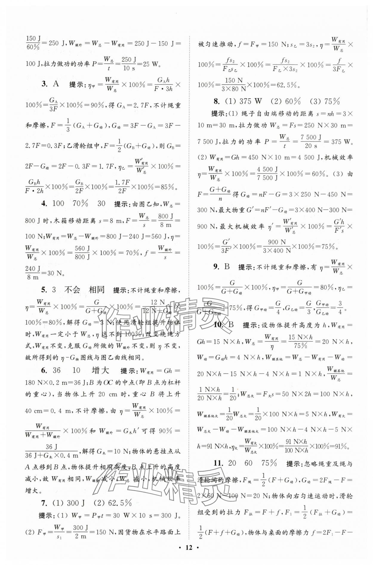 2025年小題狂做九年級物理上冊蘇科版提優版 參考答案第12頁