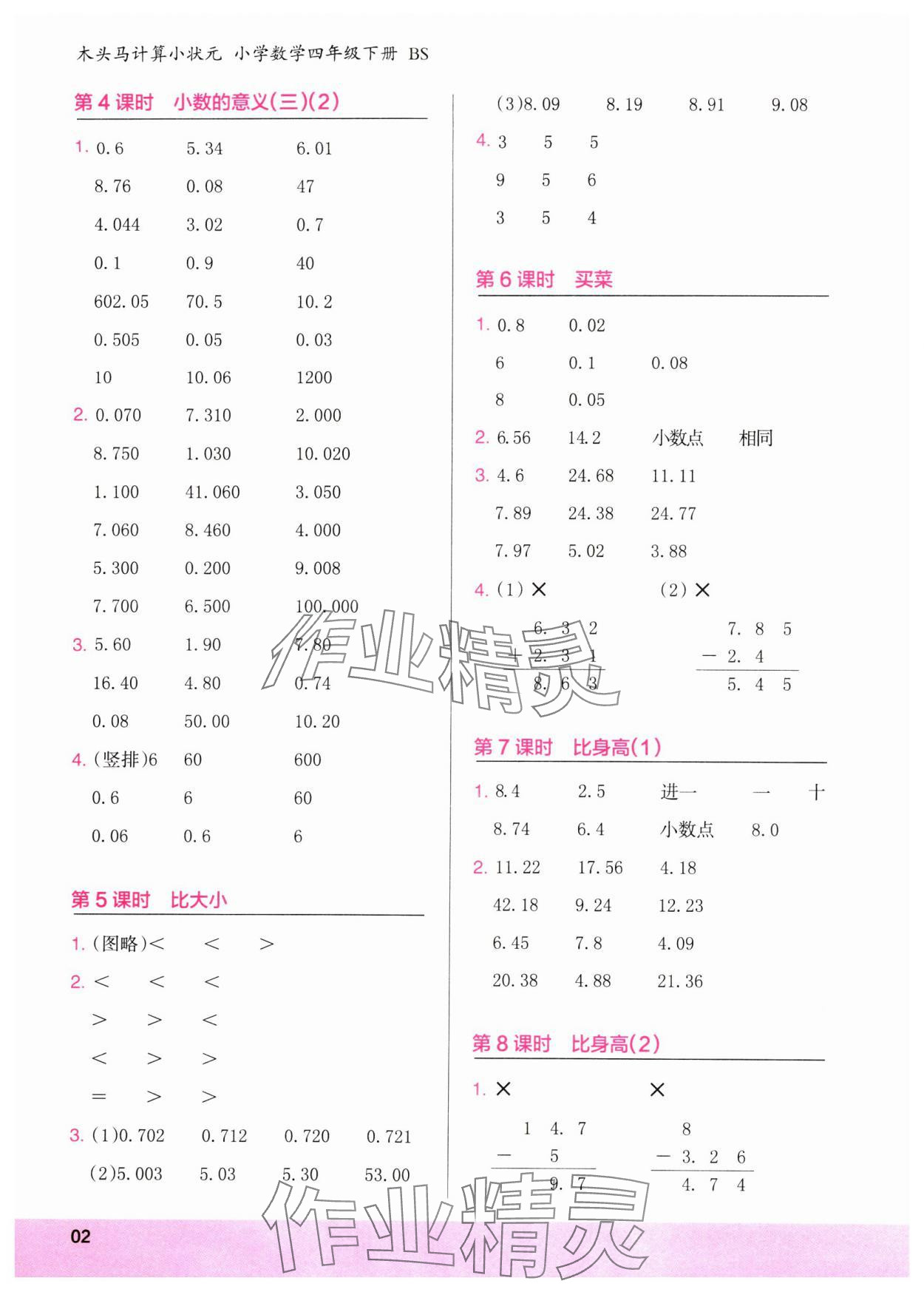 2024年木頭馬計(jì)算小狀元四年級(jí)數(shù)學(xué)下冊北師大版 參考答案第2頁